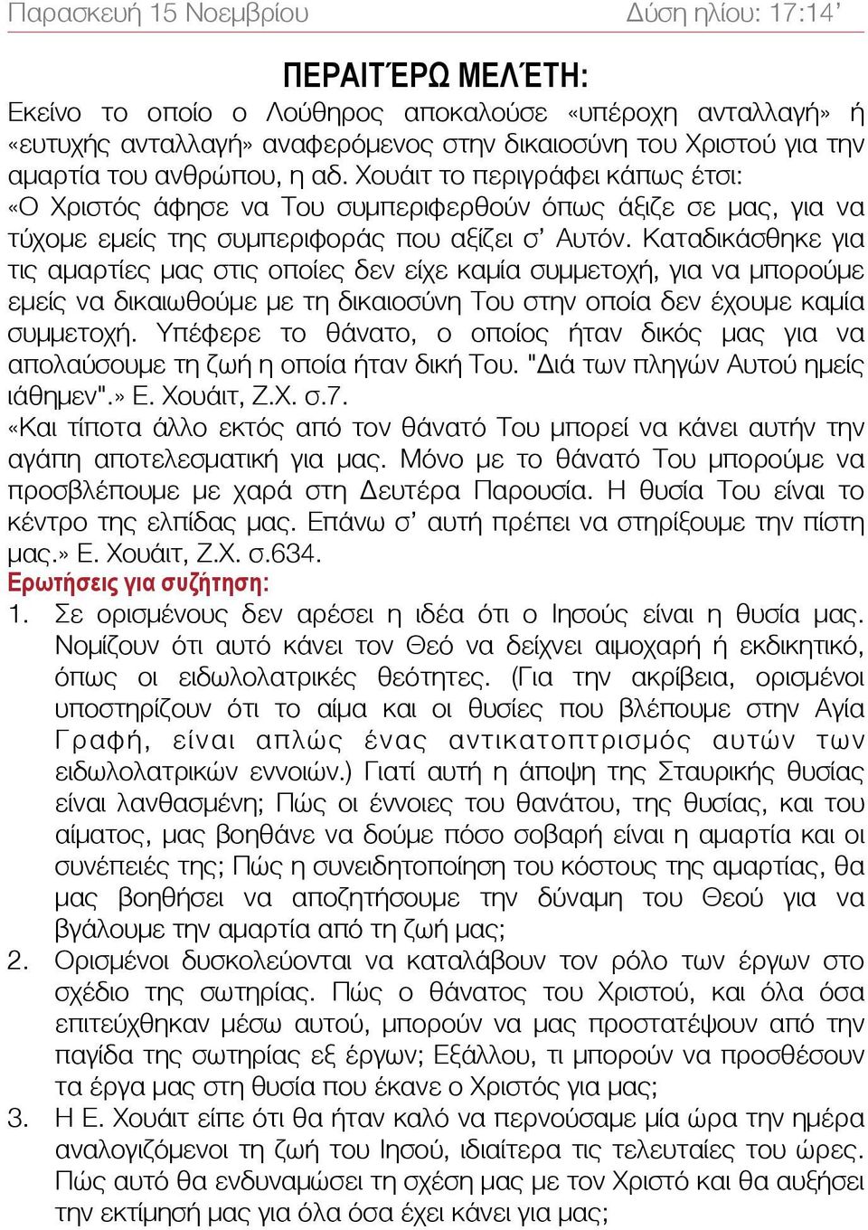 Καταδικάσθηκε για τις αμαρτίες μας στις οποίες δεν είχε καμία συμμετοχή, για να μπορούμε εμείς να δικαιωθούμε με τη δικαιοσύνη Του στην οποία δεν έχουμε καμία συμμετοχή.