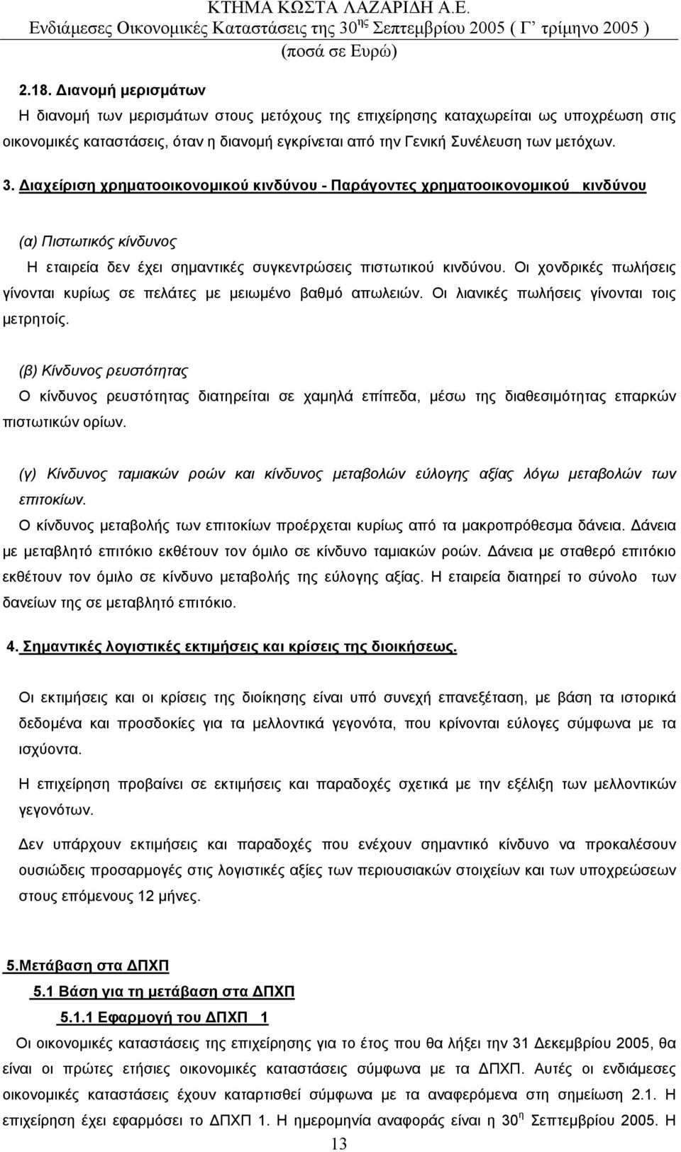 Οι χονδρικές πωλήσεις γίνονται κυρίως σε πελάτες µε µειωµένο βαθµό απωλειών. Οι λιανικές πωλήσεις γίνονται τοις µετρητοίς.