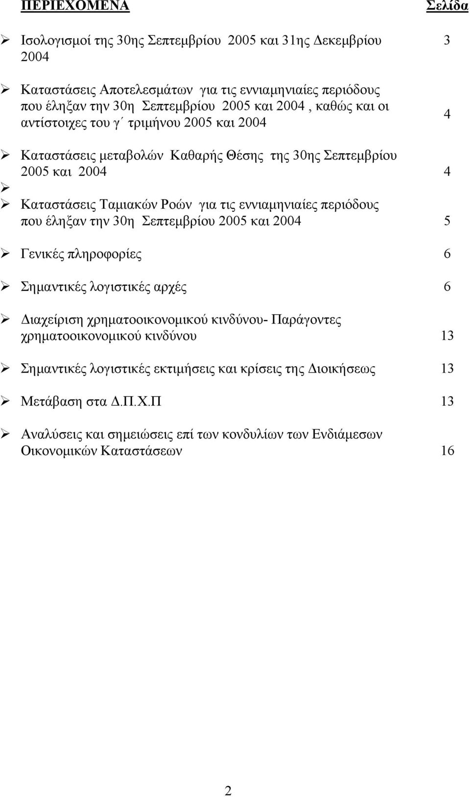 εννιαµηνιαίες περιόδους που έληξαν την 30η Σεπτεµβρίου 2005 και 2004 5 Γενικές πληροφορίες 6 Σηµαντικές λογιστικές αρχές 6 ιαχείριση χρηµατοοικονοµικού κινδύνου- Παράγοντες