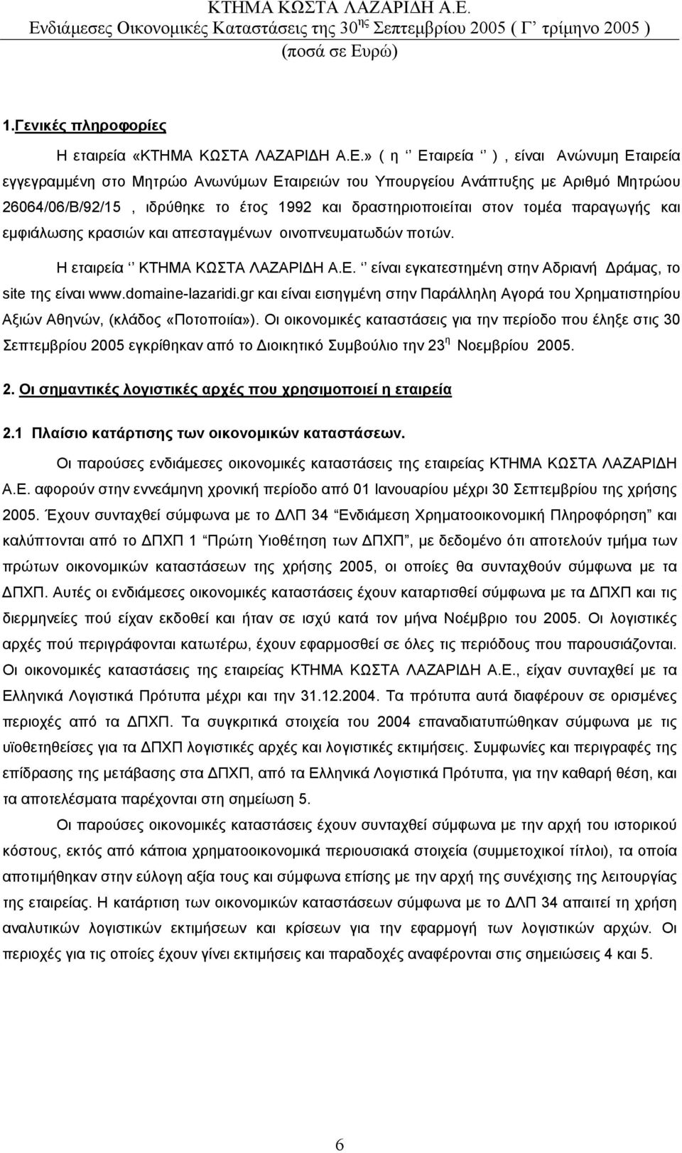 παραγωγής και εµφιάλωσης κρασιών και απεσταγµένων οινοπνευµατωδών ποτών. Η εταιρεία ΚΤΗΜΑ ΚΩΣΤΑ ΛΑΖΑΡΙ Η Α.Ε. είναι εγκατεστηµένη στην Αδριανή ράµας, το site της είναι www.domaine-lazaridi.