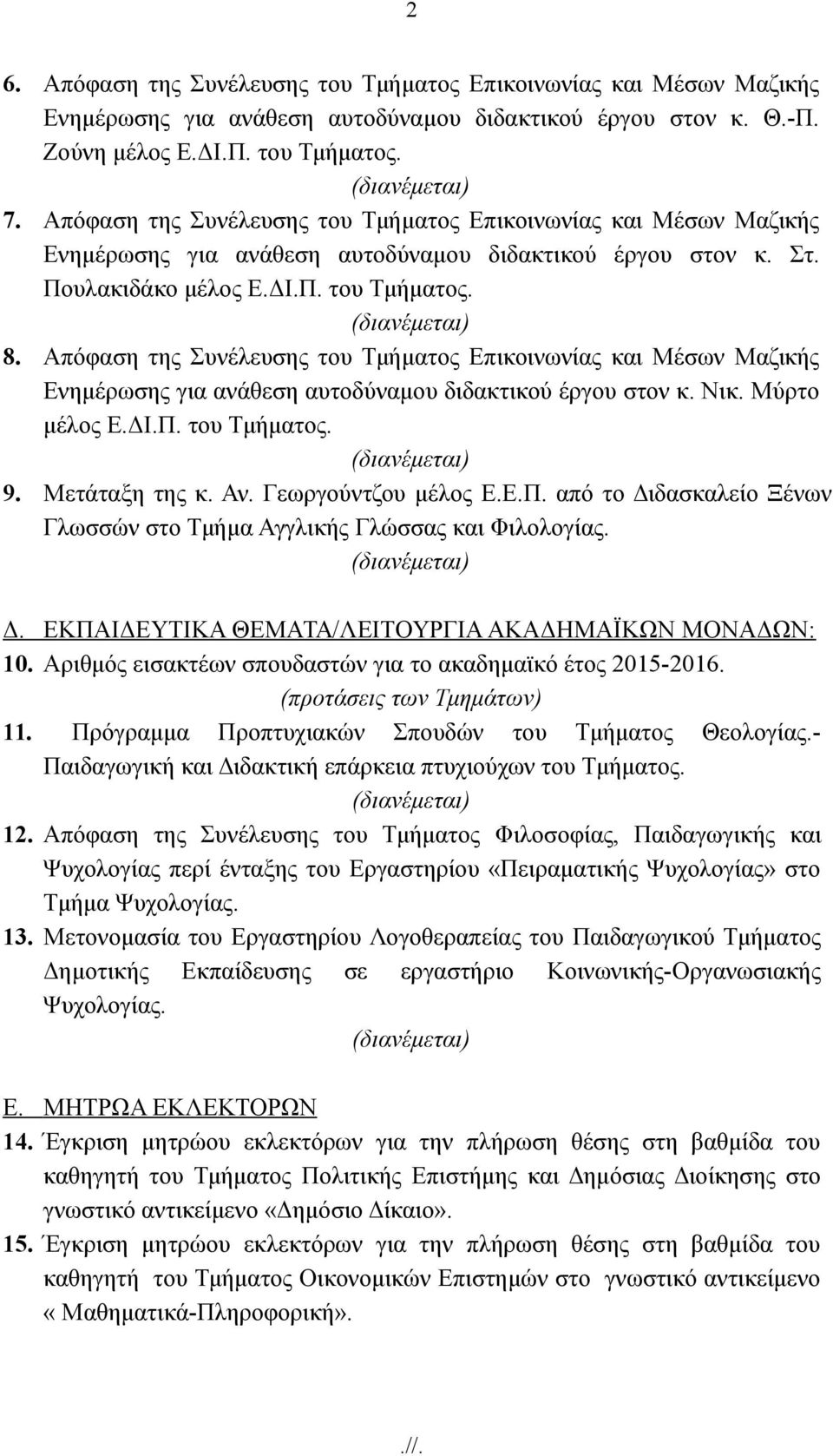 Απόφαση της Συνέλευσης του Τμήματος Επικοινωνίας και Μέσων Μαζικής Ενημέρωσης για ανάθεση αυτοδύναμου διδακτικού έργου στον κ. Νικ. Μύρτο μέλος Ε.ΔΙ.Π. του Τμήματος. 9. Μετάταξη της κ. Αν.