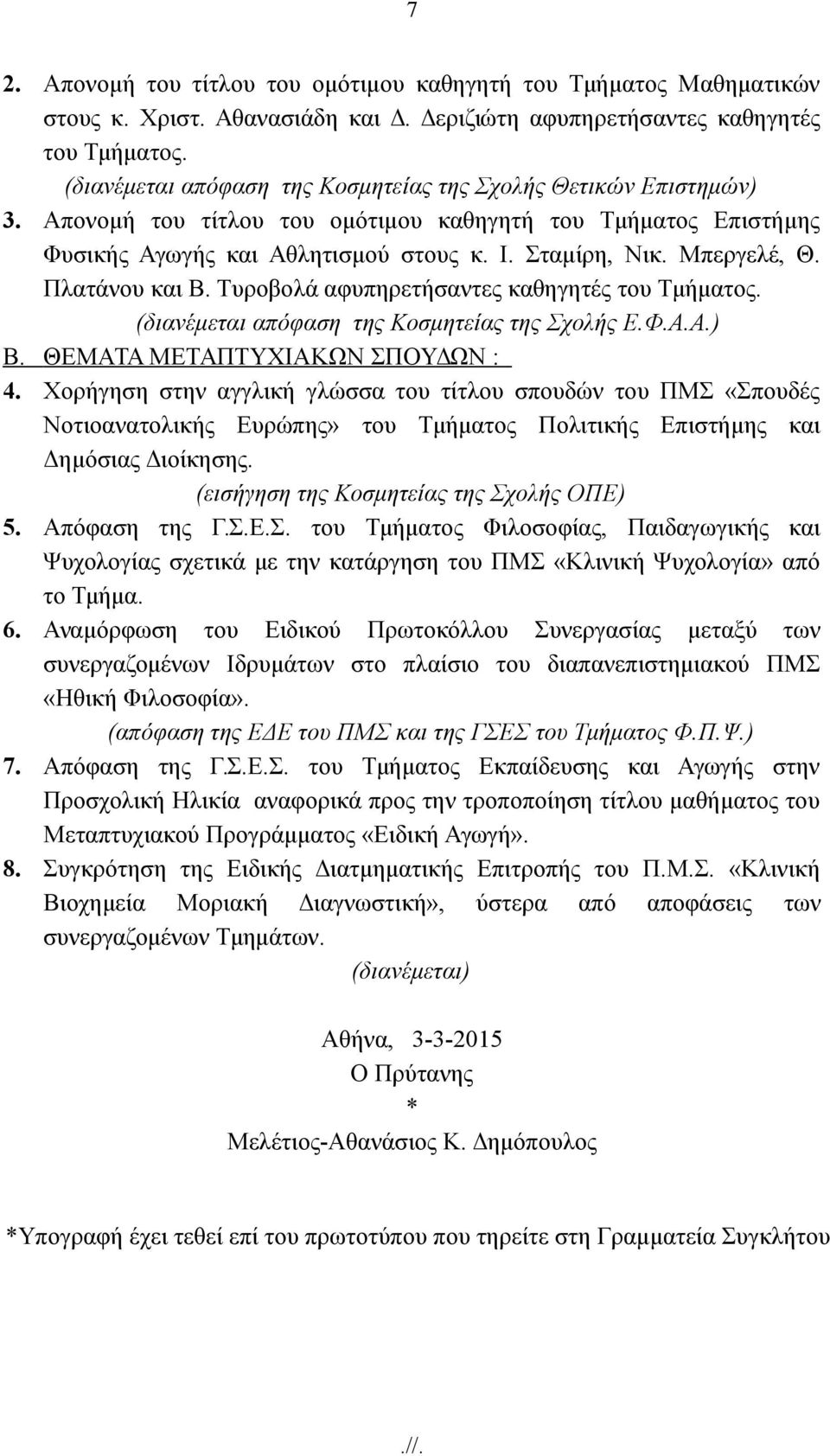 Πλατάνου και Β. Τυροβολά αφυπηρετήσαντες καθηγητές του Τμήματος. (διανέμεται απόφαση της Κοσμητείας της Σχολής Ε.Φ.Α.Α.) Β. ΘΕΜΑΤΑ ΜΕΤΑΠΤΥΧΙΑΚΩΝ ΣΠΟΥΔΩΝ : 4.