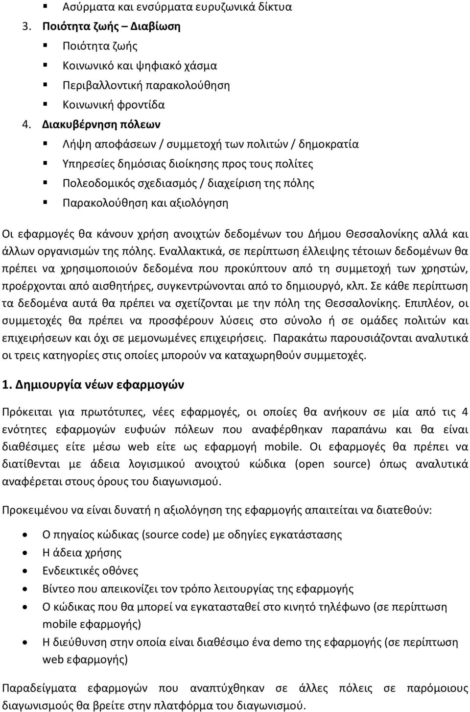 εφαρμογές θα κάνουν χρήση ανοιχτών δεδομένων του Δήμου Θεσσαλονίκης αλλά και άλλων οργανισμών της πόλης.