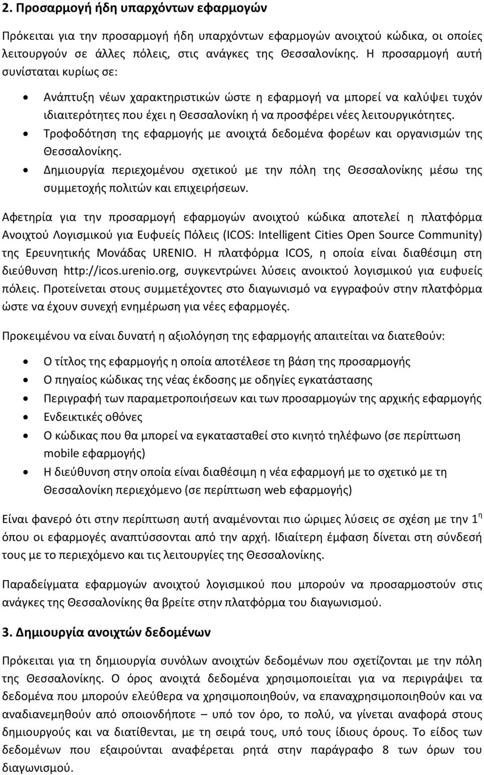 Τροφοδότηση της εφαρμογής με ανοιχτά δεδομένα φορέων και οργανισμών της Θεσσαλονίκης. Δημιουργία περιεχομένου σχετικού με την πόλη της Θεσσαλονίκης μέσω της συμμετοχής πολιτών και επιχειρήσεων.