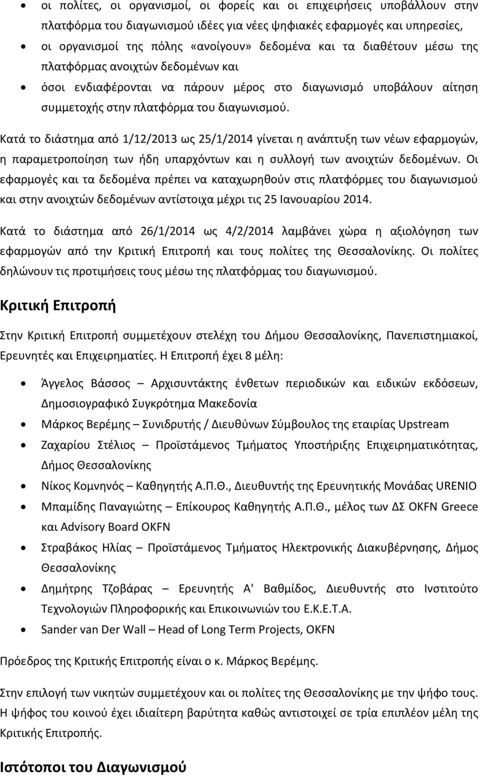 Κατά το διάστημα από 1/12/2013 ως 25/1/2014 γίνεται η ανάπτυξη των νέων εφαρμογών, η παραμετροποίηση των ήδη υπαρχόντων και η συλλογή των ανοιχτών δεδομένων.