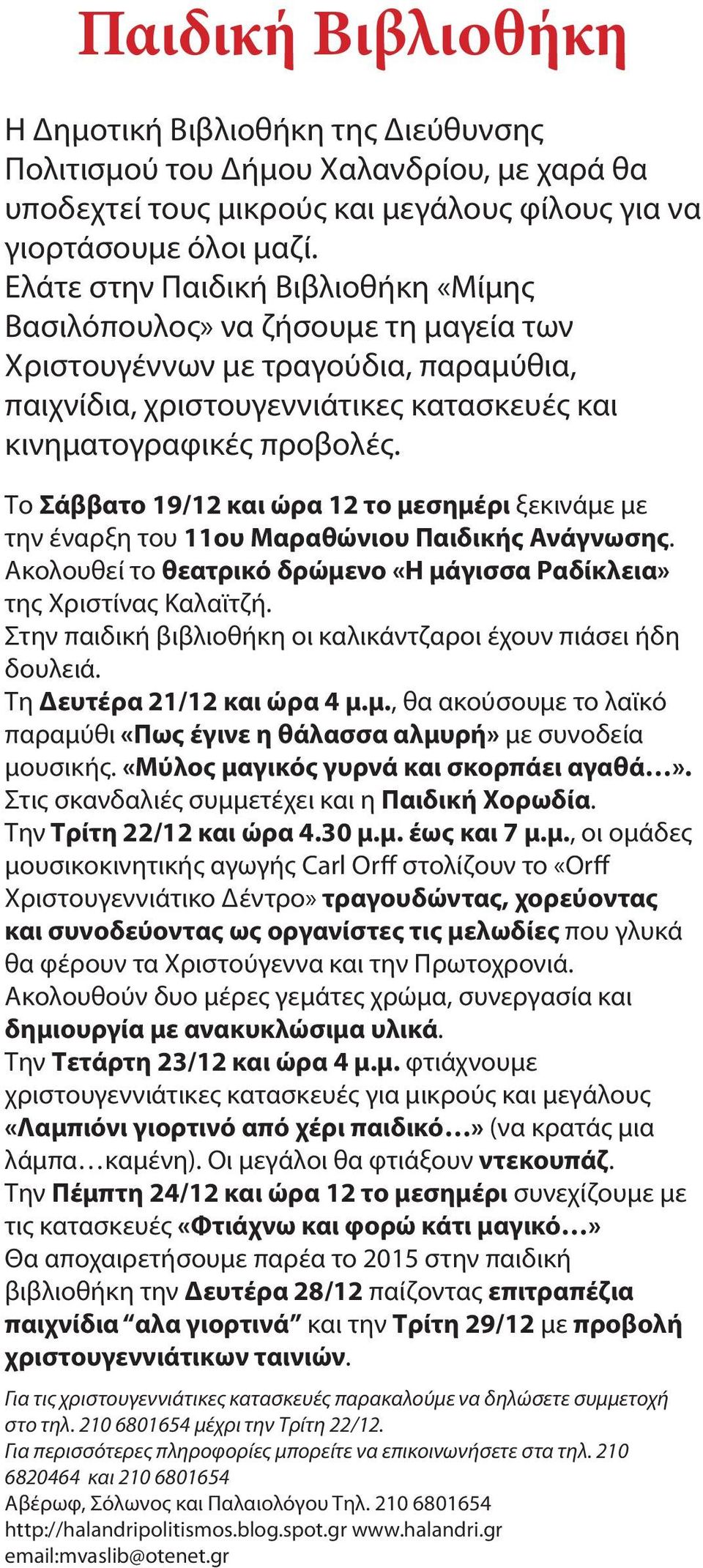 Το Σάββατο 19/12 και ώρα 12 το μεσημέρι ξεκινάμε με την έναρξη του 11ου Μαραθώνιου Παιδικής Ανάγνωσης. Ακολουθεί το θεατρικό δρώμενο «Η μάγισσα Ραδίκλεια» της Χριστίνας Καλαϊτζή.