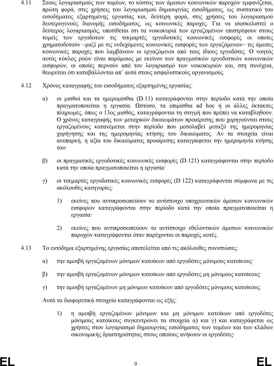 Για να ισοσκελιστεί ο δεύτερος λογαριασµός, υποτίθεται ότι τα νοικοκυριά των εργαζοµένων επιστρέφουν στους τοµείς των εργοδοτών τις τεκµαρτές εργοδοτικές κοινωνικές εισφορές οι οποίες χρηµατοδοτούν