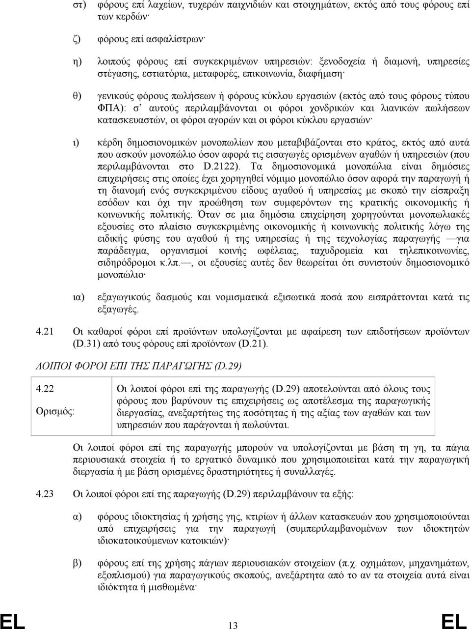 και λιανικών πωλήσεων κατασκευαστών, οι φόροι αγορών και οι φόροι κύκλου εργασιών ι) κέρδη δηµοσιονοµικών µονοπωλίων που µεταβιβάζονται στο κράτος, εκτός από αυτά που ασκούν µονοπώλιο όσον αφορά τις