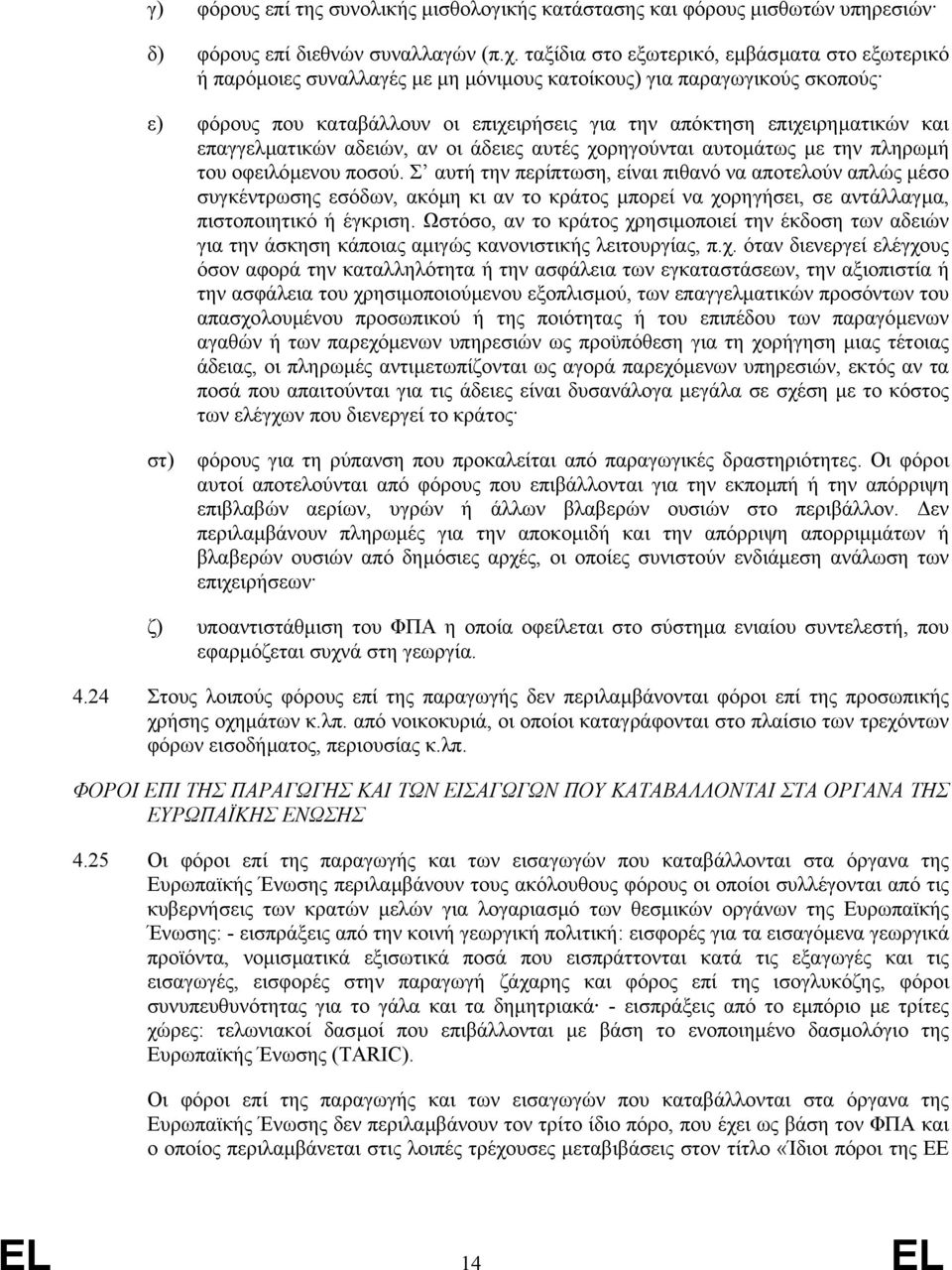 επαγγελµατικών αδειών, αν οι άδειες αυτές χορηγούνται αυτοµάτως µε την πληρωµή του οφειλόµενου ποσού.