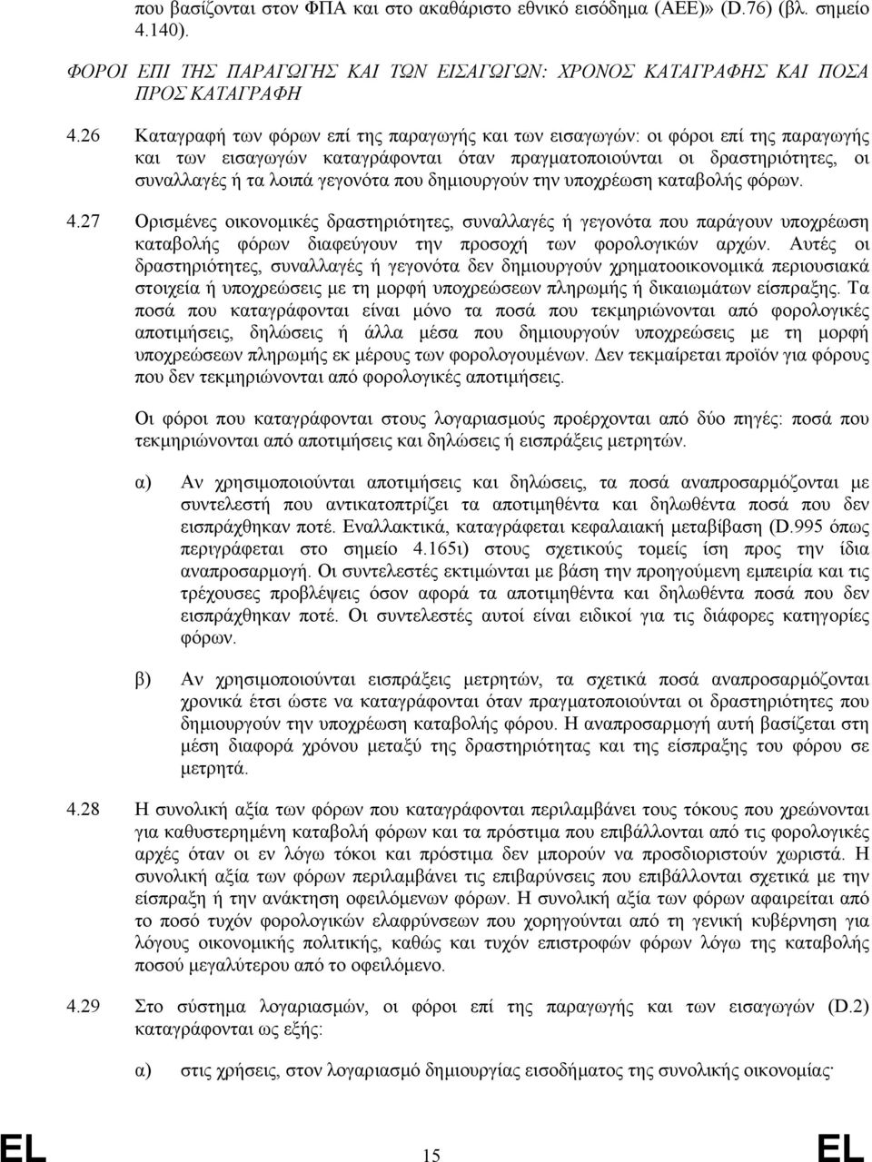 δηµιουργούν την υποχρέωση καταβολής φόρων. 4.27 Ορισµένες οικονοµικές δραστηριότητες, συναλλαγές ή γεγονότα που παράγουν υποχρέωση καταβολής φόρων διαφεύγουν την προσοχή των φορολογικών αρχών.