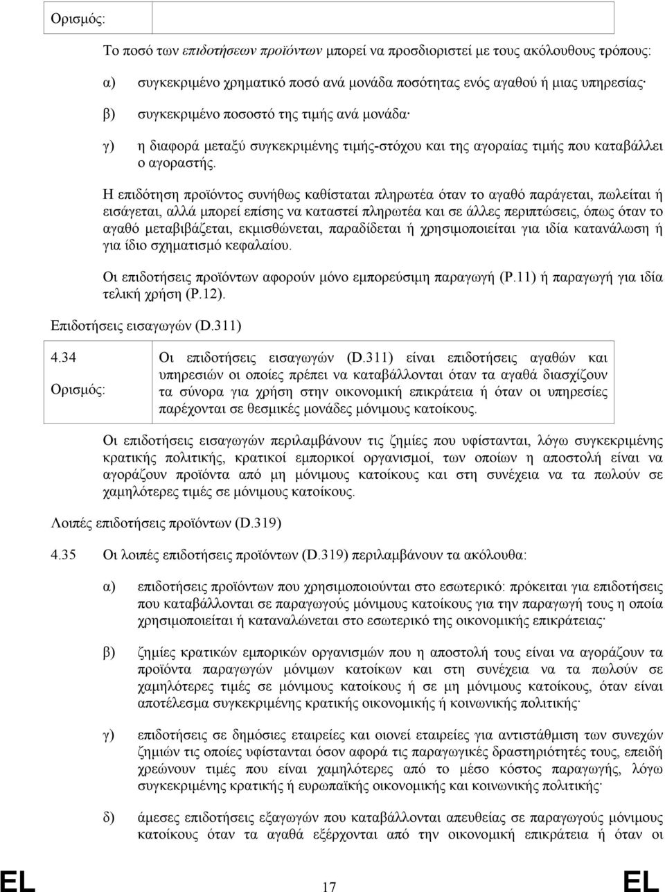 Η επιδότηση προϊόντος συνήθως καθίσταται πληρωτέα όταν το αγαθό παράγεται, πωλείται ή εισάγεται, αλλά µπορεί επίσης να καταστεί πληρωτέα και σε άλλες περιπτώσεις, όπως όταν το αγαθό µεταβιβάζεται,