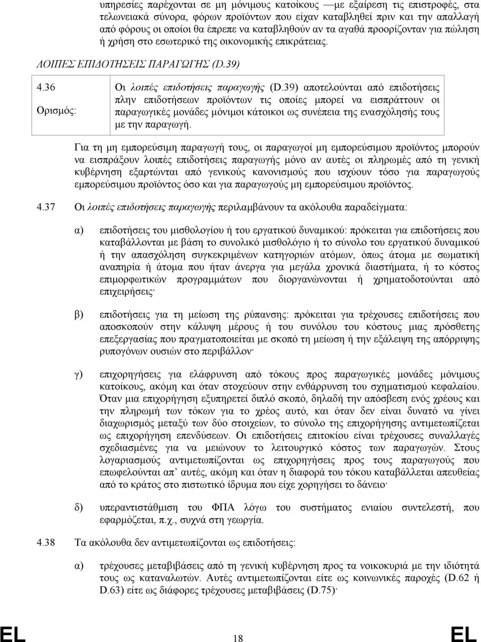 39) αποτελούνται από επιδοτήσεις πλην επιδοτήσεων προϊόντων τις οποίες µπορεί να εισπράττουν οι παραγωγικές µονάδες µόνιµοι κάτοικοι ως συνέπεια της ενασχόλησής τους µε την παραγωγή.