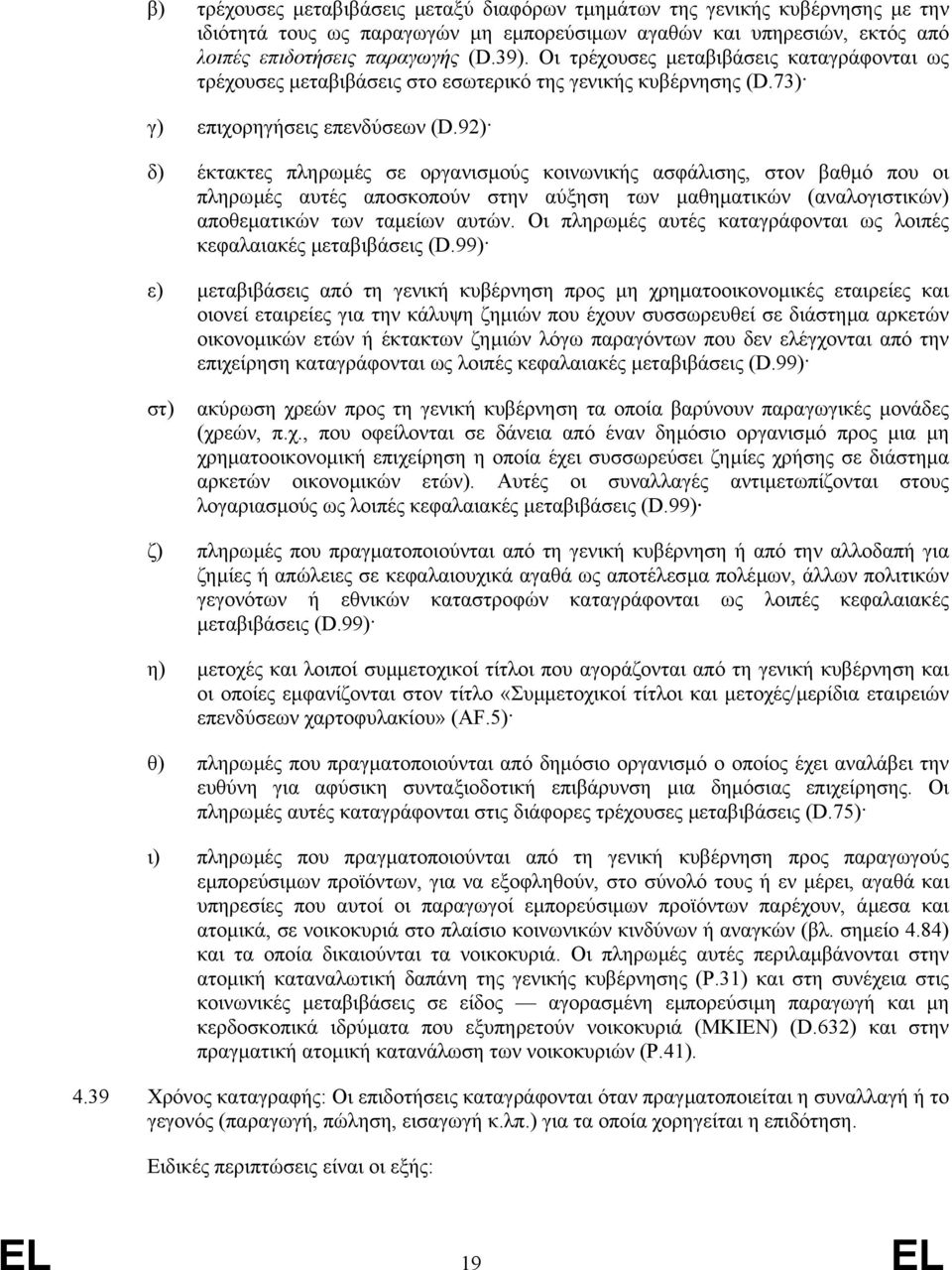 92) δ) έκτακτες πληρωµές σε οργανισµούς κοινωνικής ασφάλισης, στον βαθµό που οι πληρωµές αυτές αποσκοπούν στην αύξηση των µαθηµατικών (αναλογιστικών) αποθεµατικών των ταµείων αυτών.