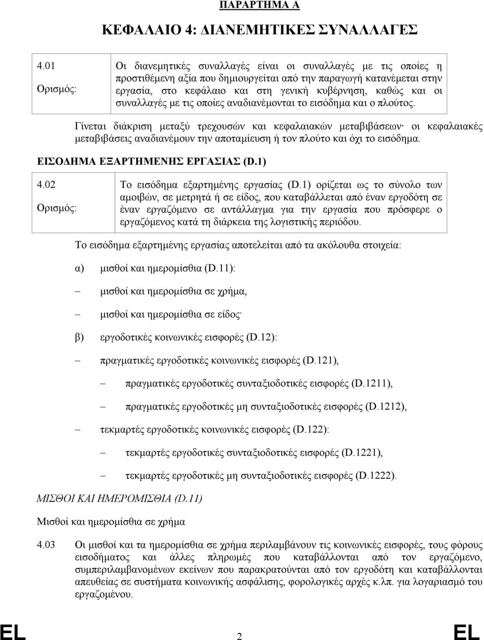 συναλλαγές µε τις οποίες αναδιανέµονται το εισόδηµα και ο πλούτος.