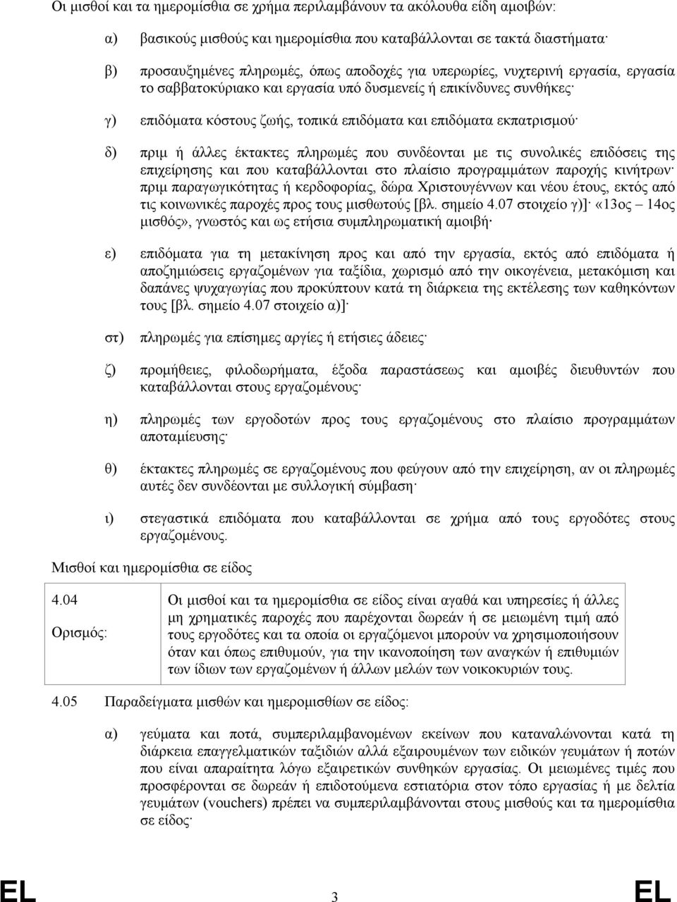 πληρωµές που συνδέονται µε τις συνολικές επιδόσεις της επιχείρησης και που καταβάλλονται στο πλαίσιο προγραµµάτων παροχής κινήτρων πριµ παραγωγικότητας ή κερδοφορίας, δώρα Χριστουγέννων και νέου