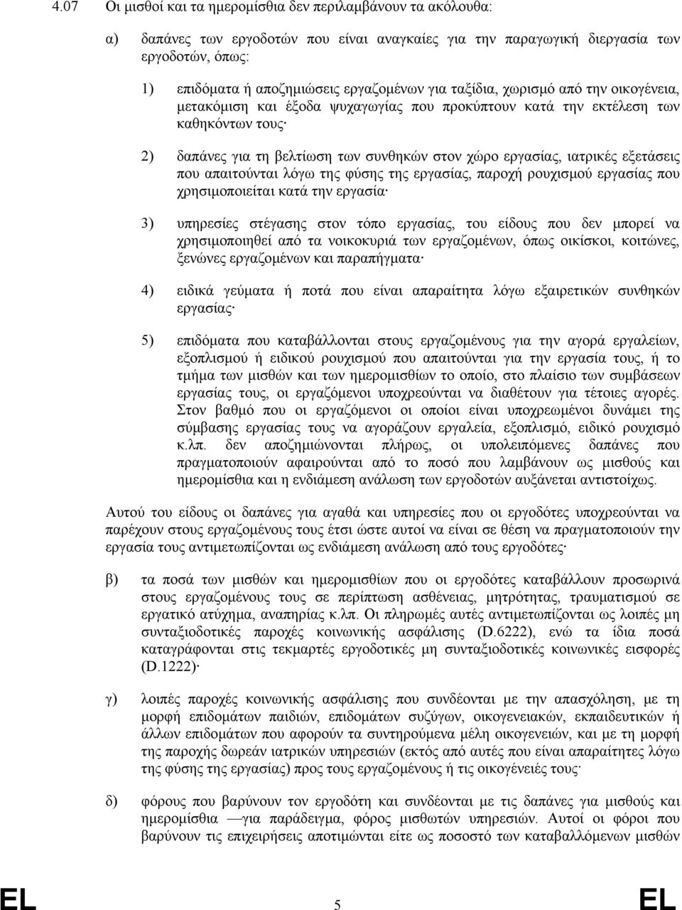 εξετάσεις που απαιτούνται λόγω της φύσης της εργασίας, παροχή ρουχισµού εργασίας που χρησιµοποιείται κατά την εργασία 3) υπηρεσίες στέγασης στον τόπο εργασίας, του είδους που δεν µπορεί να