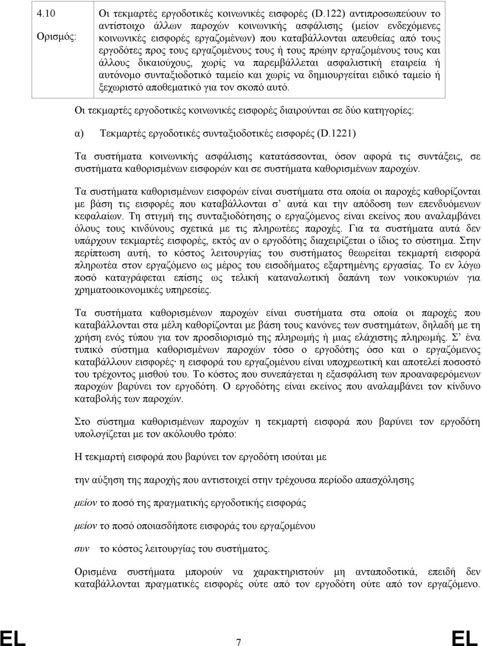 τους πρώην εργαζοµένους τους και άλλους δικαιούχους, χωρίς να παρεµβάλλεται ασφαλιστική εταιρεία ή αυτόνοµο συνταξιοδοτικό ταµείο και χωρίς να δηµιουργείται ειδικό ταµείο ή ξεχωριστό αποθεµατικό για