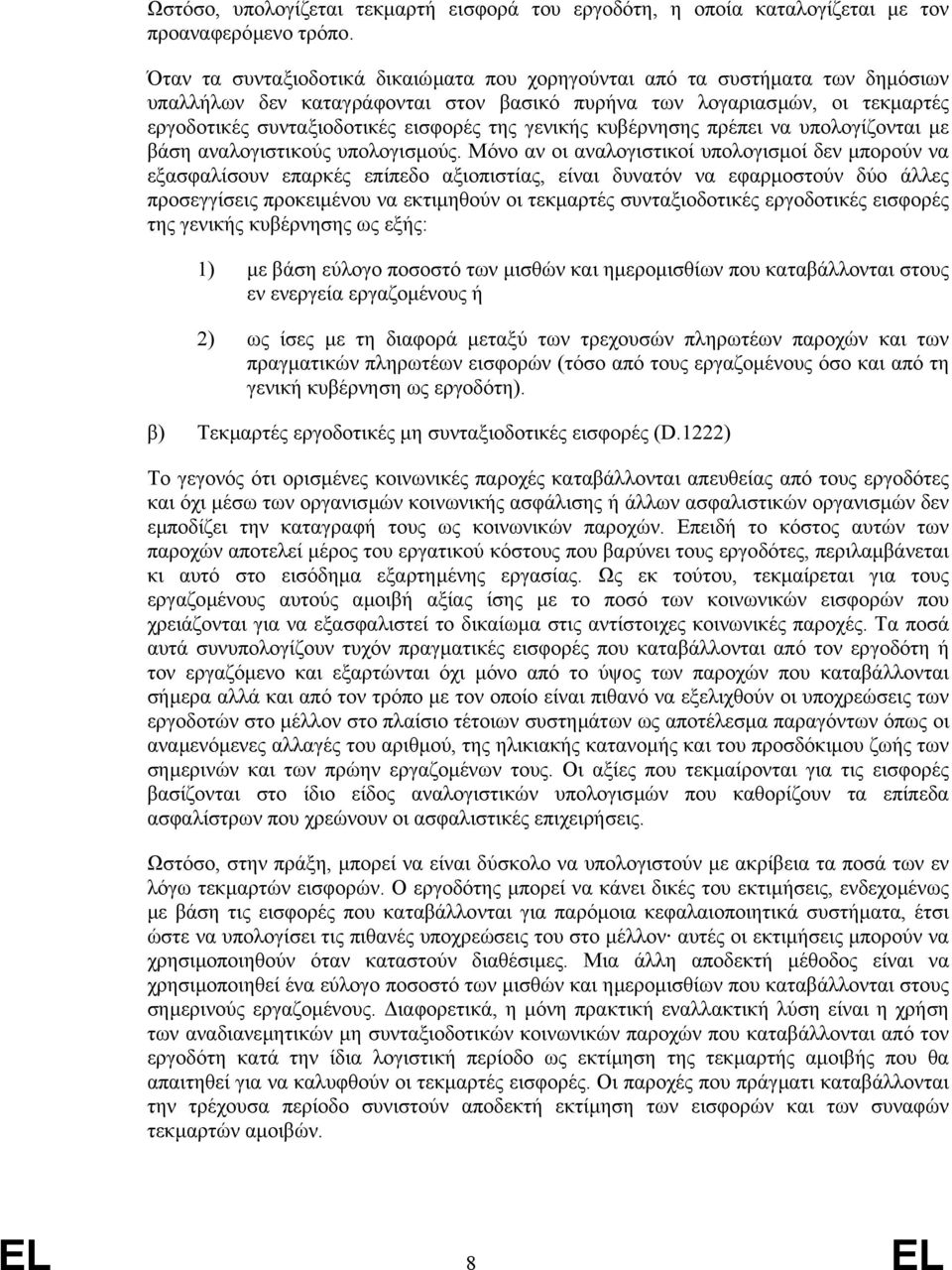 γενικής κυβέρνησης πρέπει να υπολογίζονται µε βάση αναλογιστικούς υπολογισµούς.