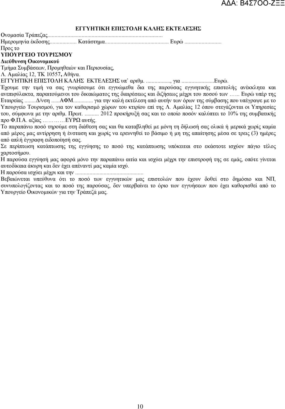 Έχουμε την τιμή να σας γνωρίσουμε ότι εγγυώμεθα δια της παρούσας εγγυητικής επιστολής ανέκκλητα και ανεπιφύλακτα, παραιτούμενοι του δικαιώματος της διαιρέσεως και διζήσεως μέχρι του ποσού των.