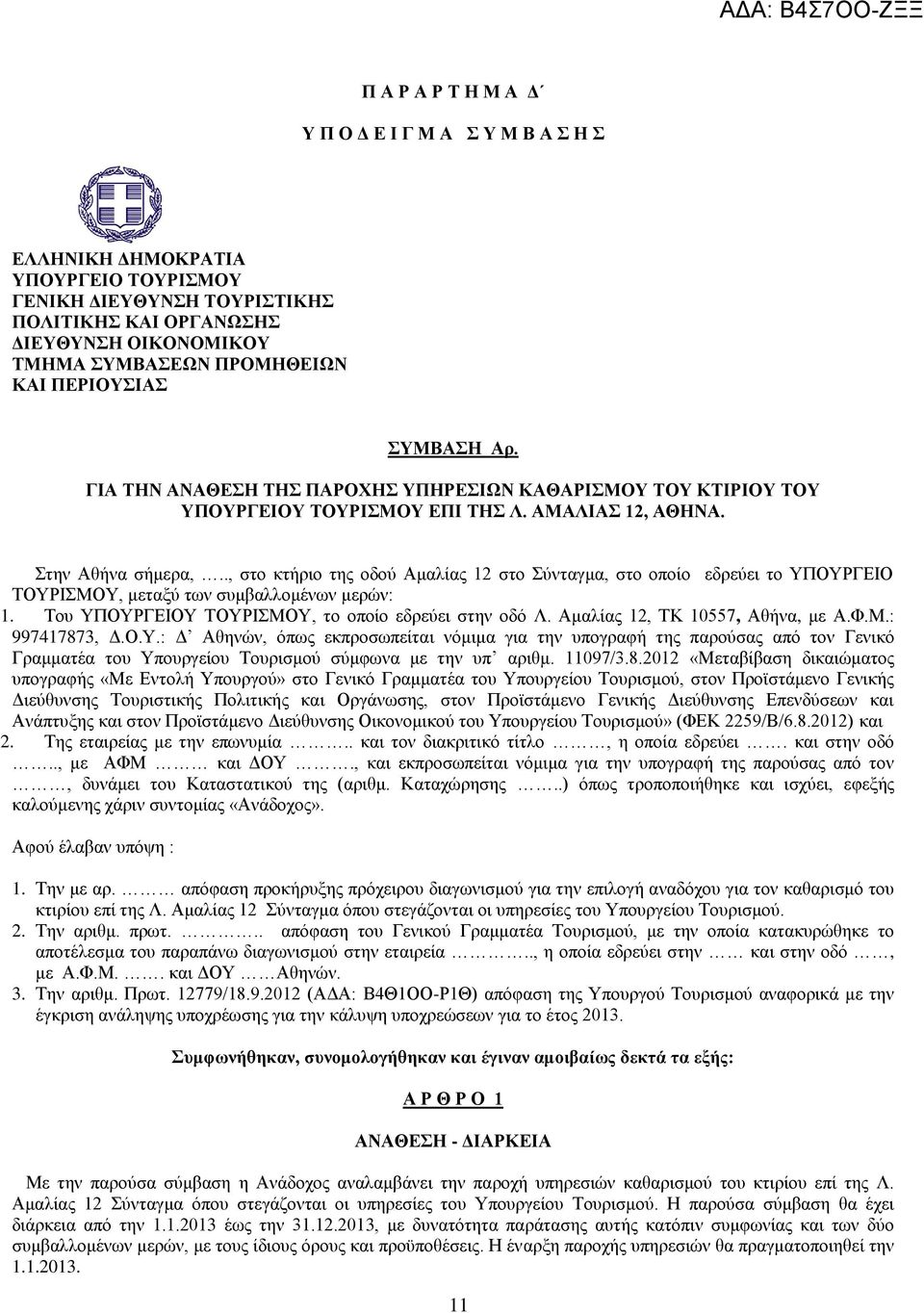., στο κτήριο της οδού Αμαλίας 12 στο Σύνταγμα, στο οποίο εδρεύει το ΥΠΟΥΡΓΕΙΟ ΤΟΥΡΙΣΜΟΥ, μεταξύ των συμβαλλομένων μερών: 1. Του ΥΠΟΥΡΓΕΙΟΥ ΤΟΥΡΙΣΜΟΥ, το οποίο εδρεύει στην οδό Λ.