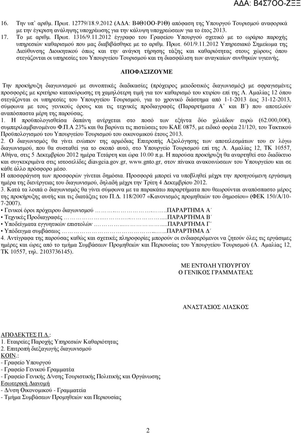 2012 έγγραφο του Γραφείου Υπουργού σχετικό με το ωράριο παροχής υπηρεσιών καθαρισμού που μας διαβιβάσθηκε με το αριθμ. Πρωτ. 601/9.11.