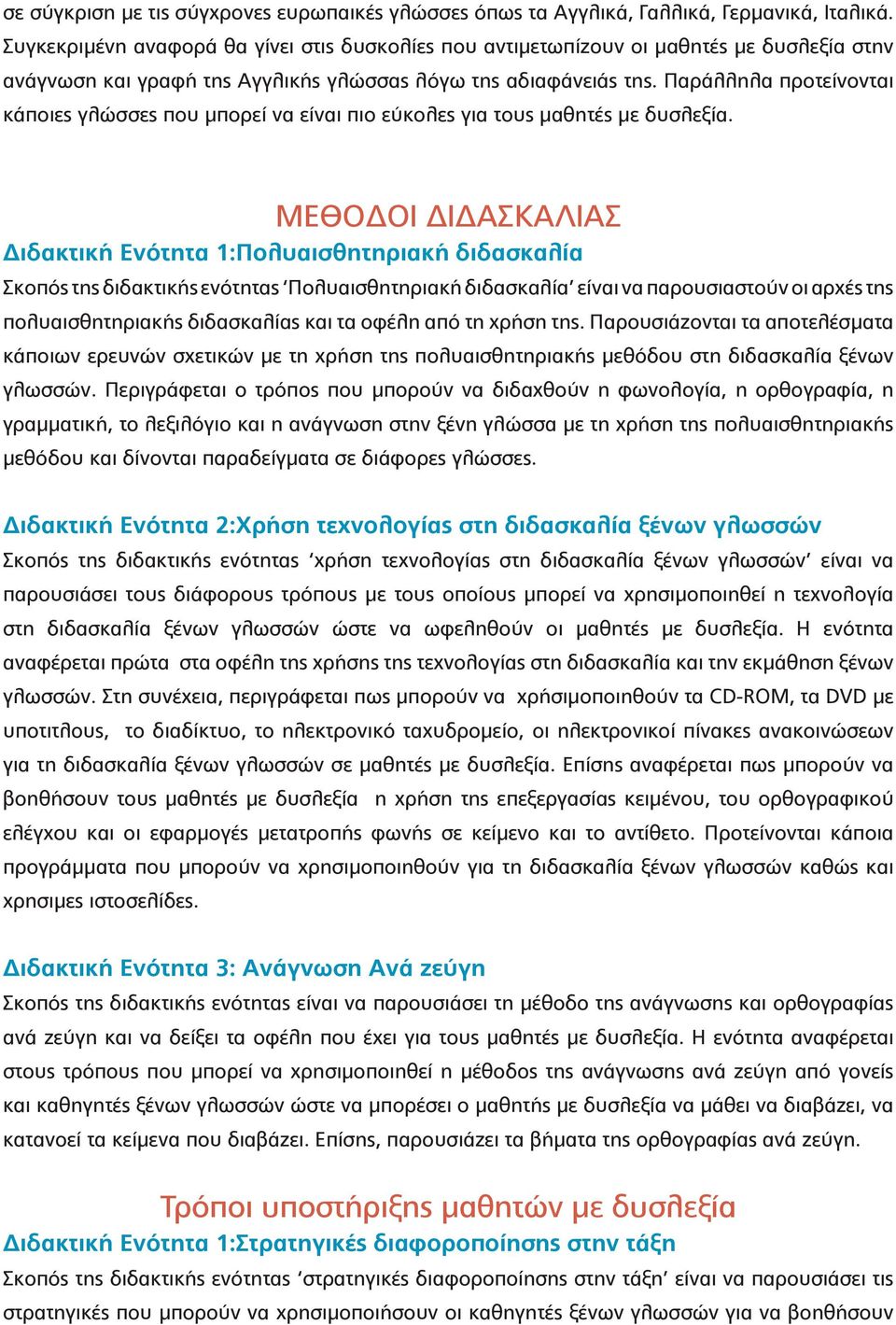 Παράλληλα προτείνονται κάποιες γλώσσες που μπορεί να είναι πιο εύκολες για τους μαθητές με δυσλεξία.