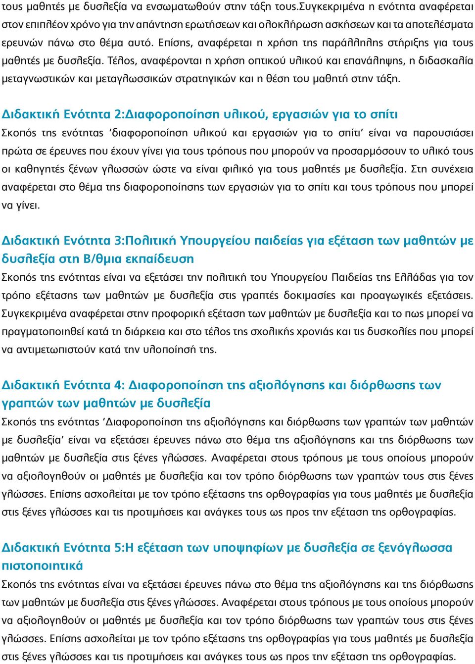 Επίσης, αναφέρεται η χρήση της παράλληλης στήριξης για τους μαθητές με δυσλεξία.