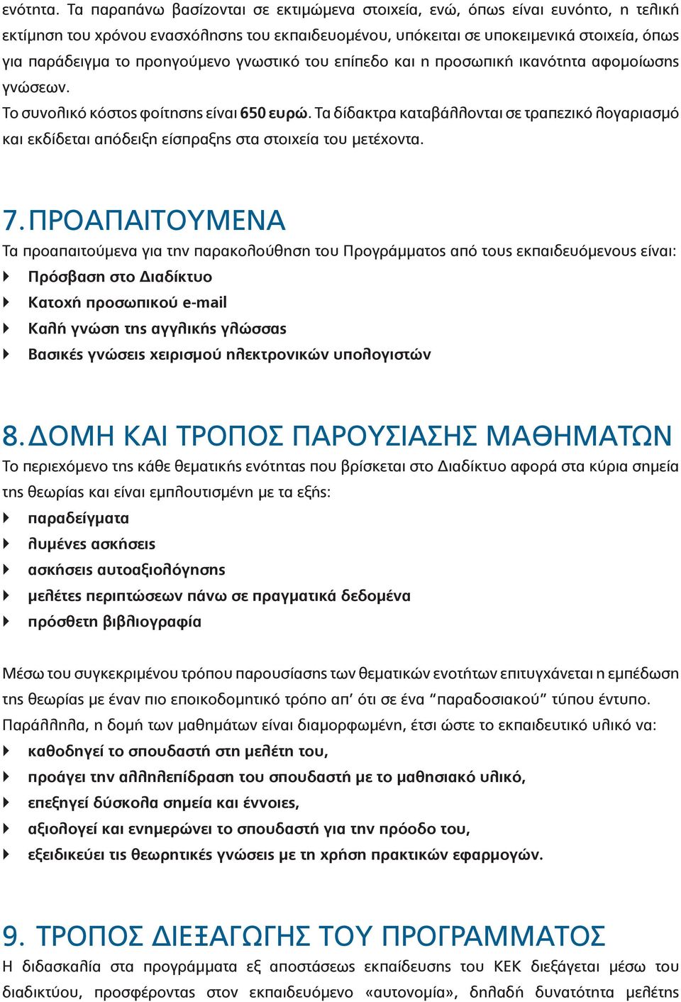 προηγούμενο γνωστικό του επίπεδο και η προσωπική ικανότητα αφομοίωσης γνώσεων. Το συνολικό κόστος φοίτησης είναι 650 ευρώ.