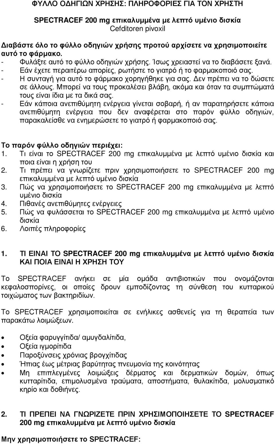 - Η συνταγή για αυτό το φάρμακο χορηγήθηκε για σας. Δεν πρέπει να το δώσετε σε άλλους. Μπορεί να τους προκαλέσει βλάβη, ακόμα και όταν τα συμπτώματά τους είναι ίδια με τα δικά σας.