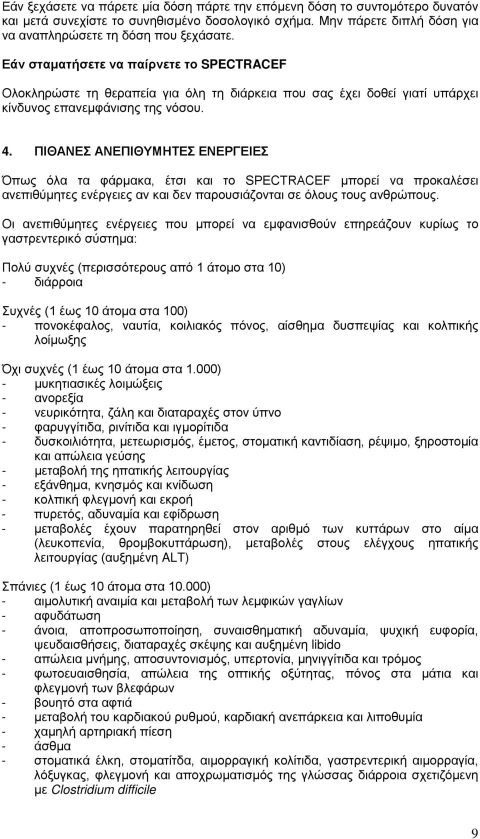 ΠΙΘΑΝΕΣ ΑΝΕΠΙΘΥΜΗΤΕΣ ΕΝΕΡΓΕΙΕΣ Όπως όλα τα φάρμακα, έτσι και το SPECTRACEF μπορεί να προκαλέσει ανεπιθύμητες ενέργειες αν και δεν παρουσιάζονται σε όλους τους ανθρώπους.