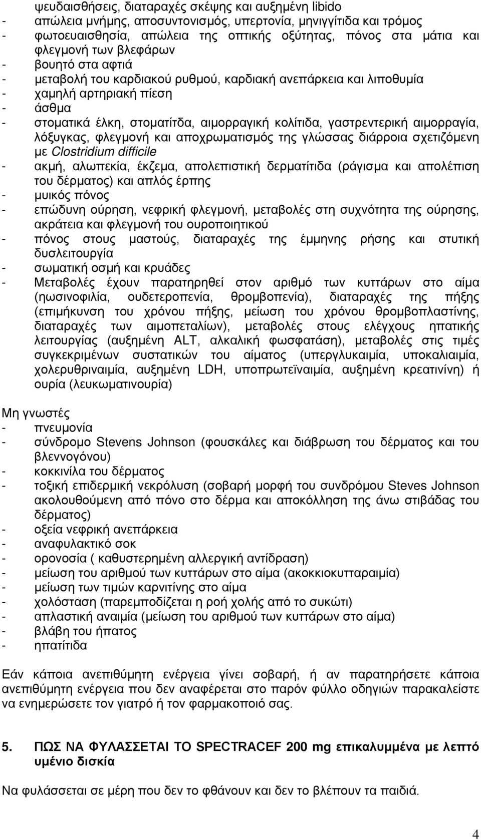 αιμορραγία, λόξυγκας, φλεγμονή και αποχρωματισμός της γλώσσας διάρροια σχετιζόμενη με Clostridium difficile - ακμή, αλωπεκία, έκζεμα, απολεπιστική δερματίτιδα (ράγισμα και απολέπιση του δέρματος) και