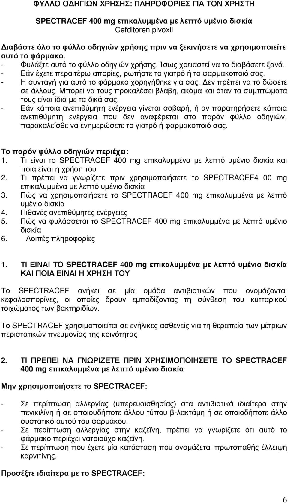 - Η συνταγή για αυτό το φάρμακο χορηγήθηκε για σας. Δεν πρέπει να το δώσετε σε άλλους. Μπορεί να τους προκαλέσει βλάβη, ακόμα και όταν τα συμπτώματά τους είναι ίδια με τα δικά σας.