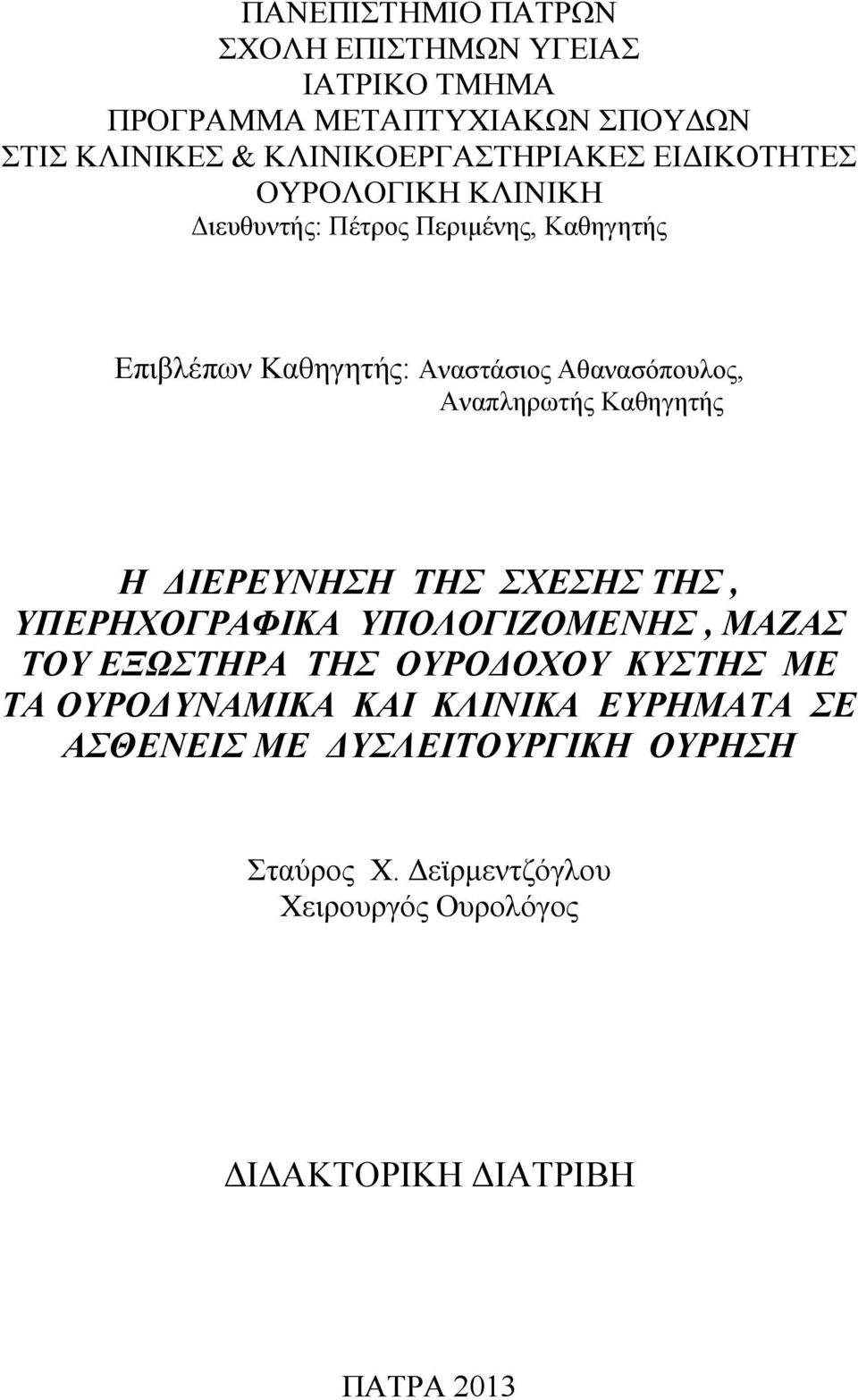 Καθηγητής Η ΔΙΕΡΕΥΝΗΣΗ ΤΗΣ ΣΧΕΣΗΣ ΤΗΣ, ΥΠΕΡΗΧΟΓΡΑΦΙΚΑ ΥΠΟΛΟΓΙΖΟΜΕΝΗΣ, ΜΑΖΑΣ ΤΟΥ ΕΞΩΣΤΗΡΑ ΤΗΣ ΟΥΡΟΔΟΧΟΥ ΚΥΣΤΗΣ ΜΕ ΤΑ ΟΥΡΟΔΥΝΑΜΙΚΑ