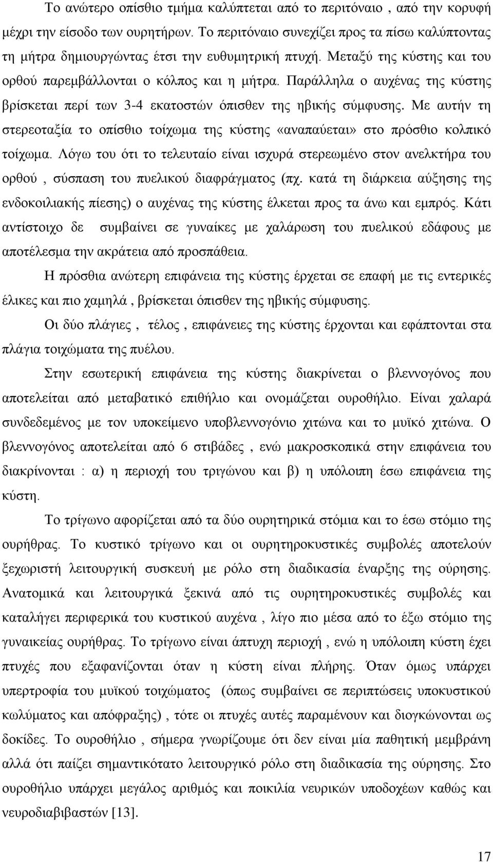 Παράλληλα ο αυχένας της κύστης βρίσκεται περί των 3-4 εκατοστών όπισθεν της ηβικής σύμφυσης. Με αυτήν τη στερεοταξία το οπίσθιο τοίχωμα της κύστης «αναπαύεται» στο πρόσθιο κολπικό τοίχωμα.