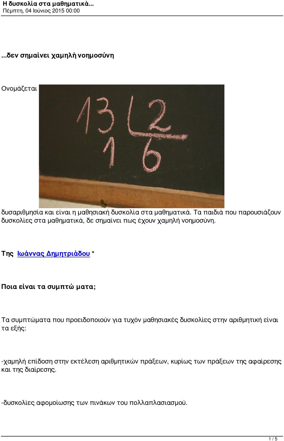 Της Ιωάννας Δημητριάδου * Ποια είναι τα συμπτώματα; Τα συμπτώματα που προειδοποιούν για τυχόν μαθησιακές δυσκολίες στην