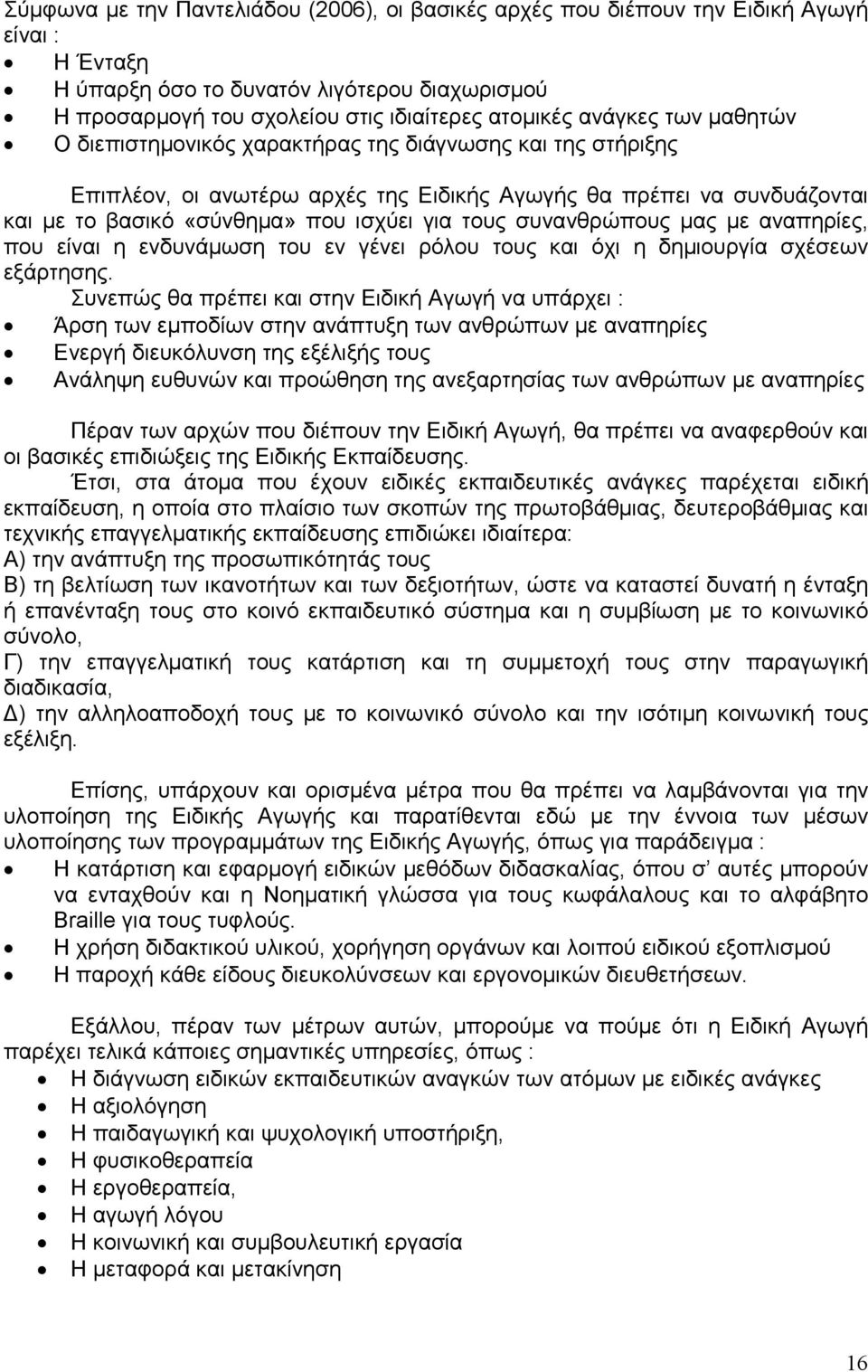 συνανθρώπους µας µε αναπηρίες, που είναι η ενδυνάµωση του εν γένει ρόλου τους και όχι η δηµιουργία σχέσεων εξάρτησης.