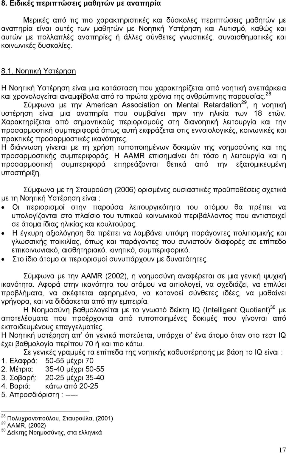 Νοητική Υστέρηση Η Νοητική Υστέρηση είναι µια κατάσταση που χαρακτηρίζεται από νοητική ανεπάρκεια και χρονολογείται αναµφίβολα από τα πρώτα χρόνια της ανθρώπινης παρουσίας.