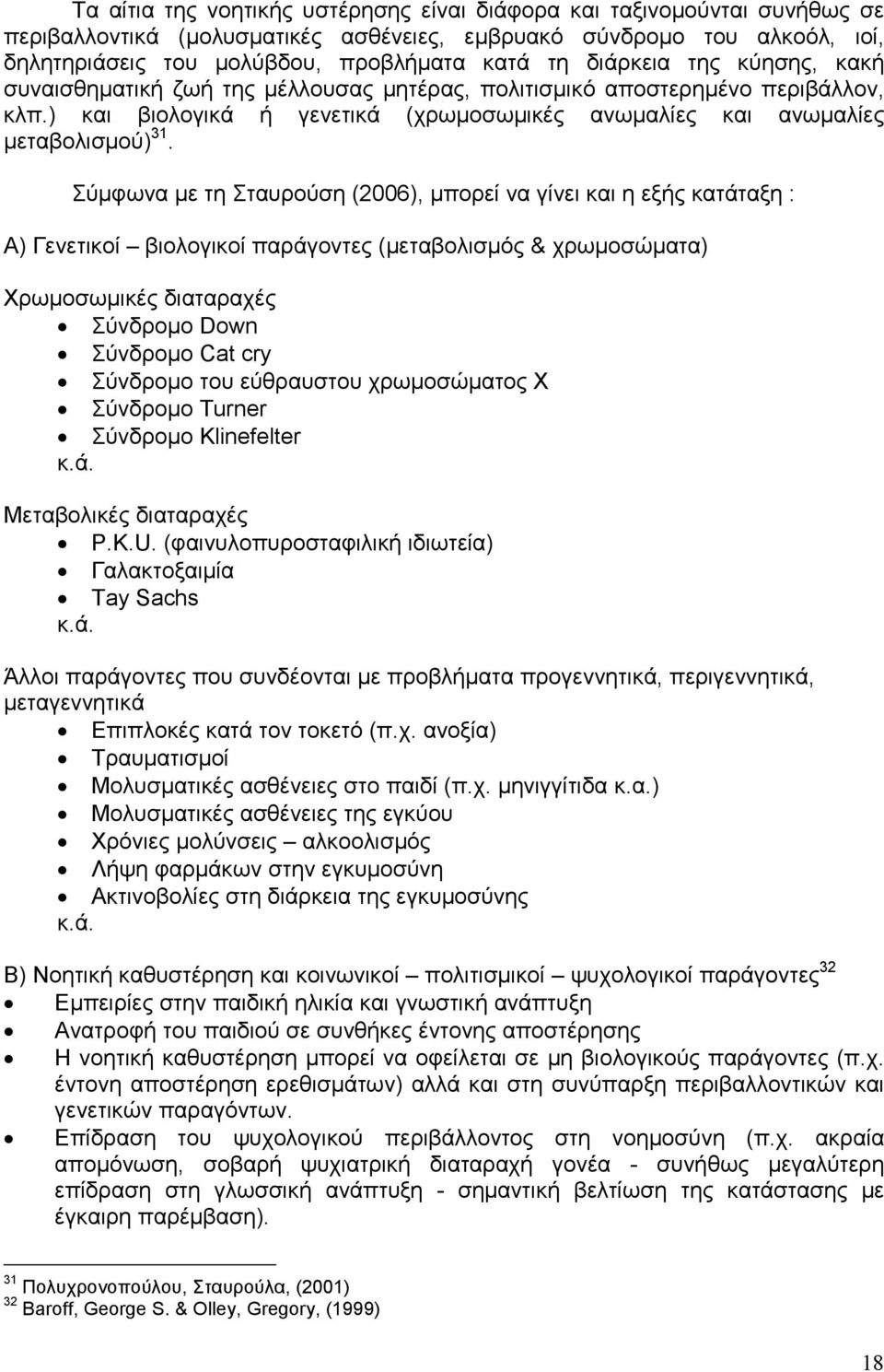 Σύµφωνα µε τη Σταυρούση (2006), µπορεί να γίνει και η εξής κατάταξη : Α) Γενετικοί βιολογικοί παράγοντες (µεταβολισµός & χρωµοσώµατα) Χρωµοσωµικές διαταραχές Σύνδροµο Down Σύνδροµο Cat cry Σύνδροµο