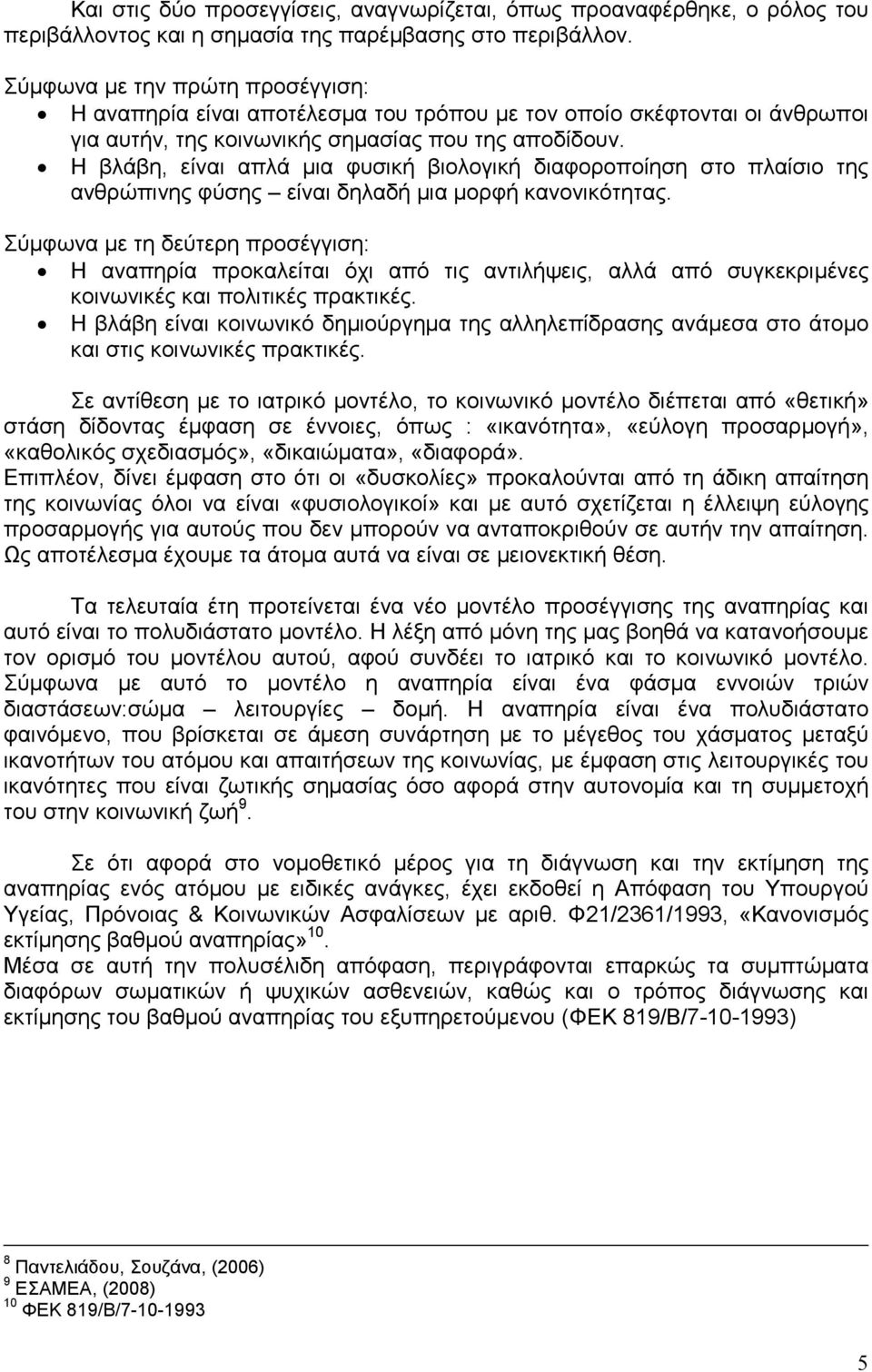 Η βλάβη, είναι απλά µια φυσική βιολογική διαφοροποίηση στο πλαίσιο της ανθρώπινης φύσης είναι δηλαδή µια µορφή κανονικότητας.