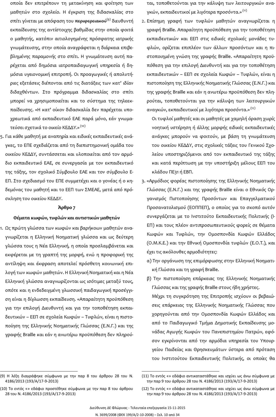 γνωμάτευσης, στην οποία αναγράφεται η διάρκεια επιβεβλημένης παραμονής στο σπίτι. Η γνωμάτευση αυτή παρέχεται από δημόσια ιατροπαιδαγωγική υπηρεσία ή δημόσια υγειονομική επιτροπή.