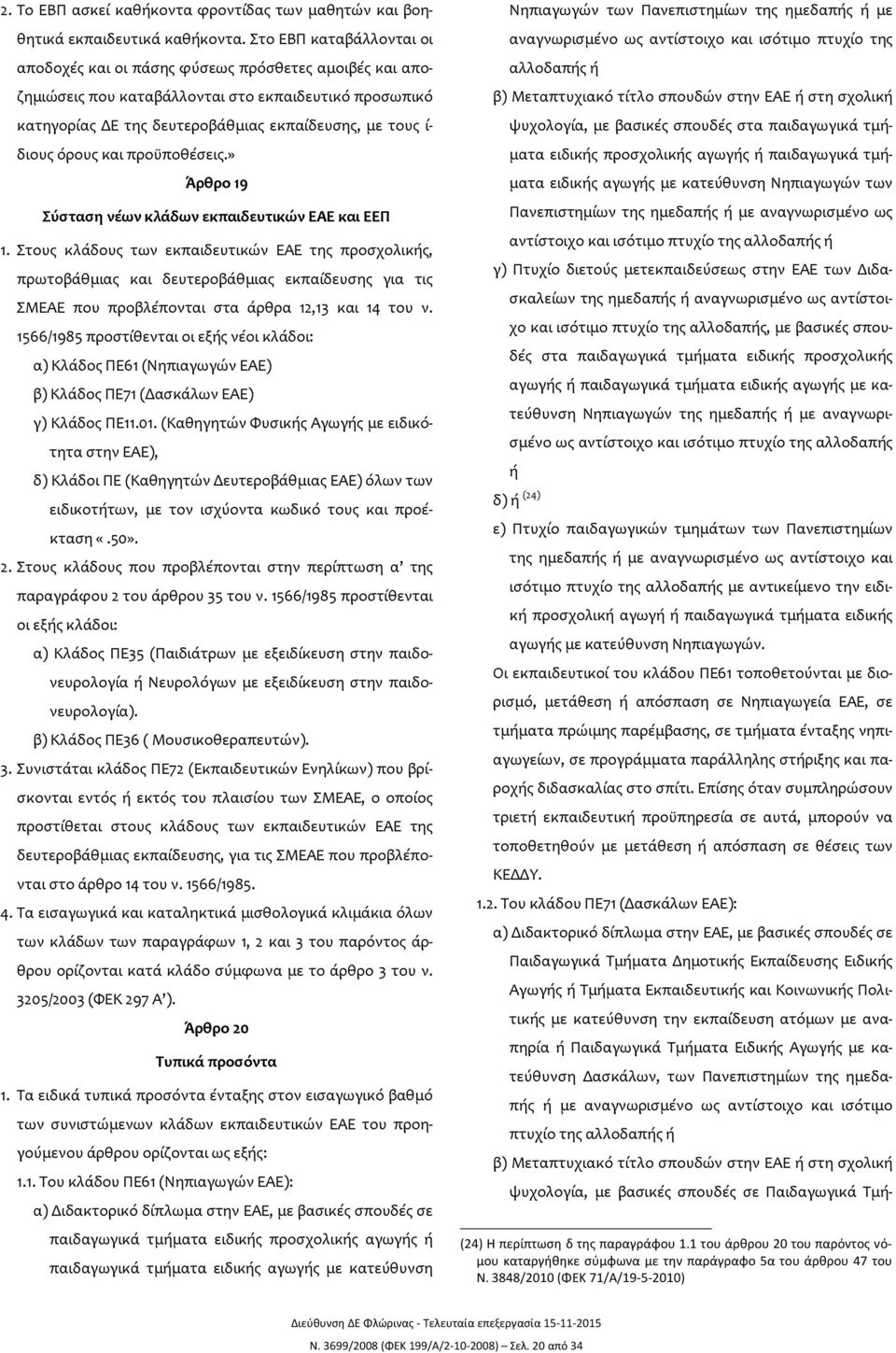 όρους και προϋποθέσεις.» Άρθρο 19 Σύσταση νέων κλάδων εκπαιδευτικών ΕΑΕ και ΕΕΠ 1.