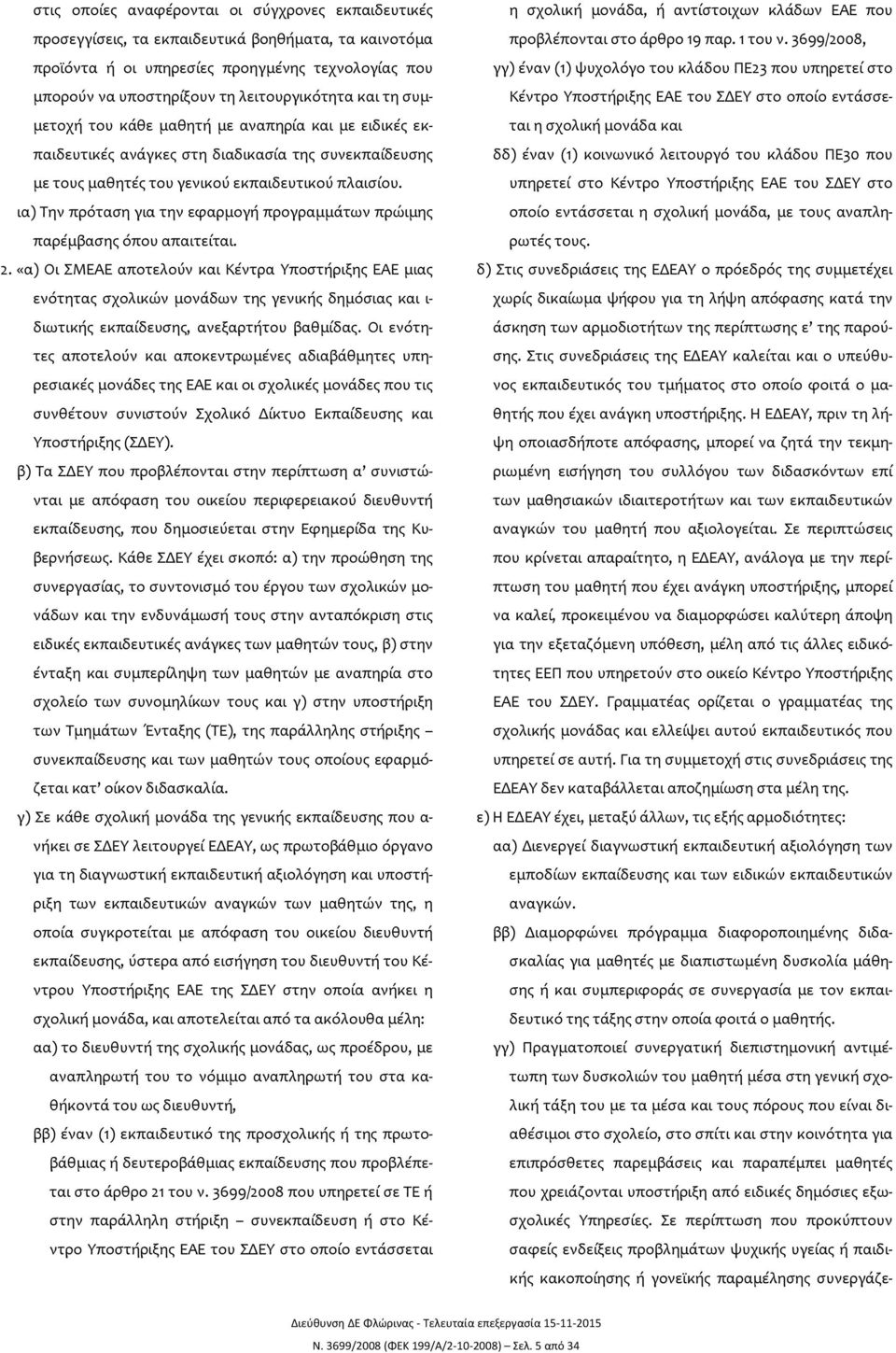 ια) Την πρόταση για την εφαρμογή προγραμμάτων πρώιμης παρέμβασης όπου απαιτείται. 2.