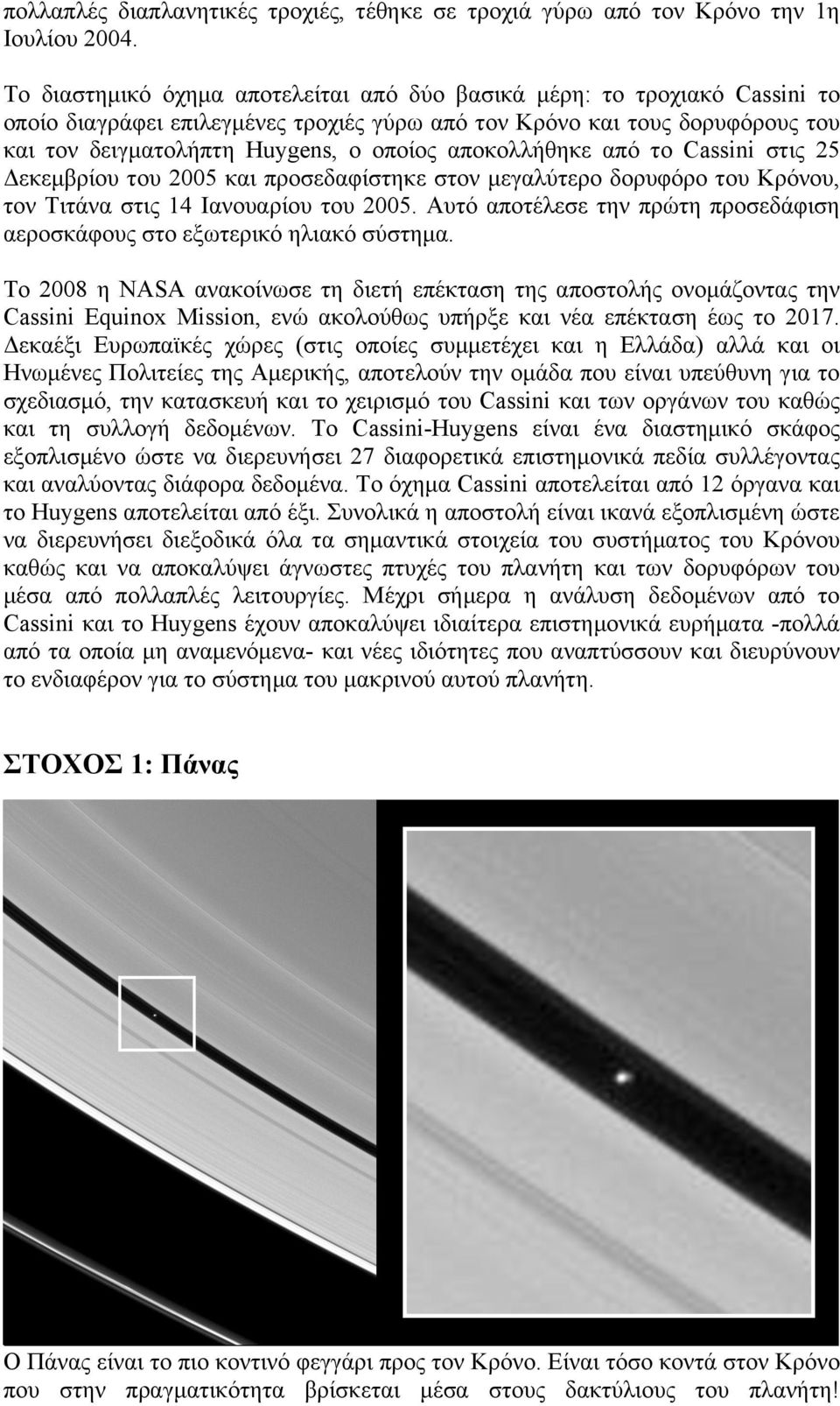 αποκολλήθηκε από το Cassini στις 25 Δεκεµβρίου του 2005 και προσεδαφίστηκε στον µεγαλύτερο δορυφόρο του Κρόνου, τον Τιτάνα στις 14 Ιανουαρίου του 2005.