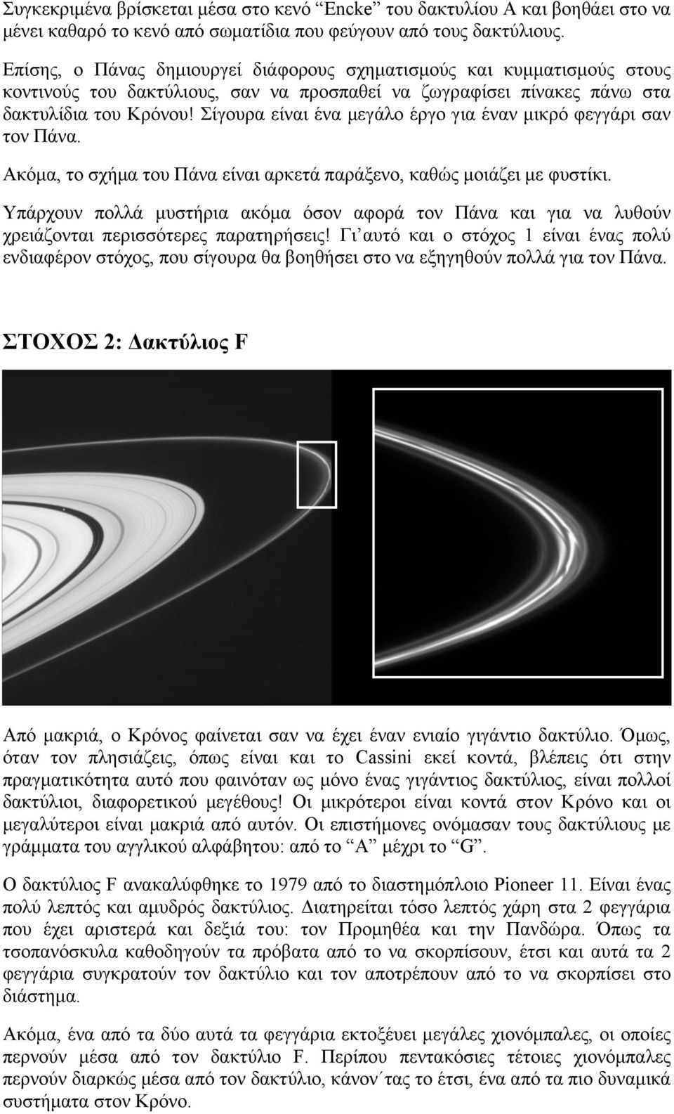 Σίγουρα είναι ένα µεγάλο έργο για έναν µικρό φεγγάρι σαν τον Πάνα. Ακόµα, το σχήµα του Πάνα είναι αρκετά παράξενο, καθώς µοιάζει µε φυστίκι.