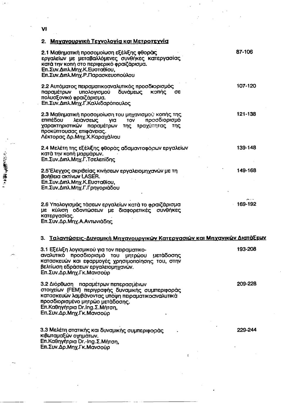 Καλλιδαρόπουλος 2.3 Μαθηματική προσομοίωση του μηχανισμού κοπής της 121-138 επιπέδου λειάνσεως για τον προσδιορισμό χαρακτηριστικών παραμέτρων της τραχύτητας της προκύπτουσας επιφάνειας. Λέκτορας Δρ.
