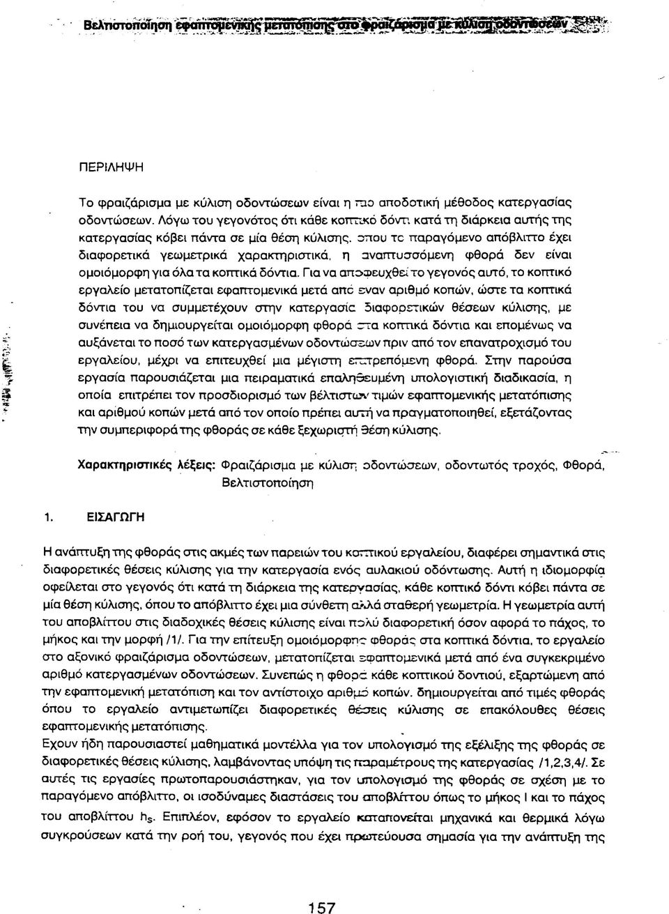 οπου το παραγόμενο απόβλιττο έχει διαφορετικά γεωμετρικά χαρακτηριστικά, η αναπτυσσόμενη φθορά δεν είναι ομοιόμορφη για όλα τα κοπτικά δόντια.