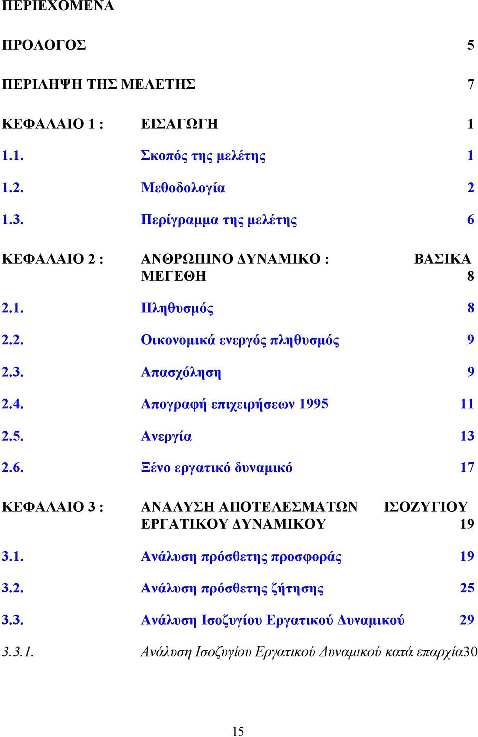 4. Απογραφή επιχειρήσεων 1995 11 2.5. Ανεργία 13 2.6.