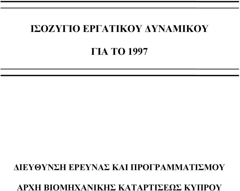 ΕΡΕΥΝΑΣ ΚΑΙ ΠΡΟΓΡΑΜΜΑΤΙΣΜΟΥ