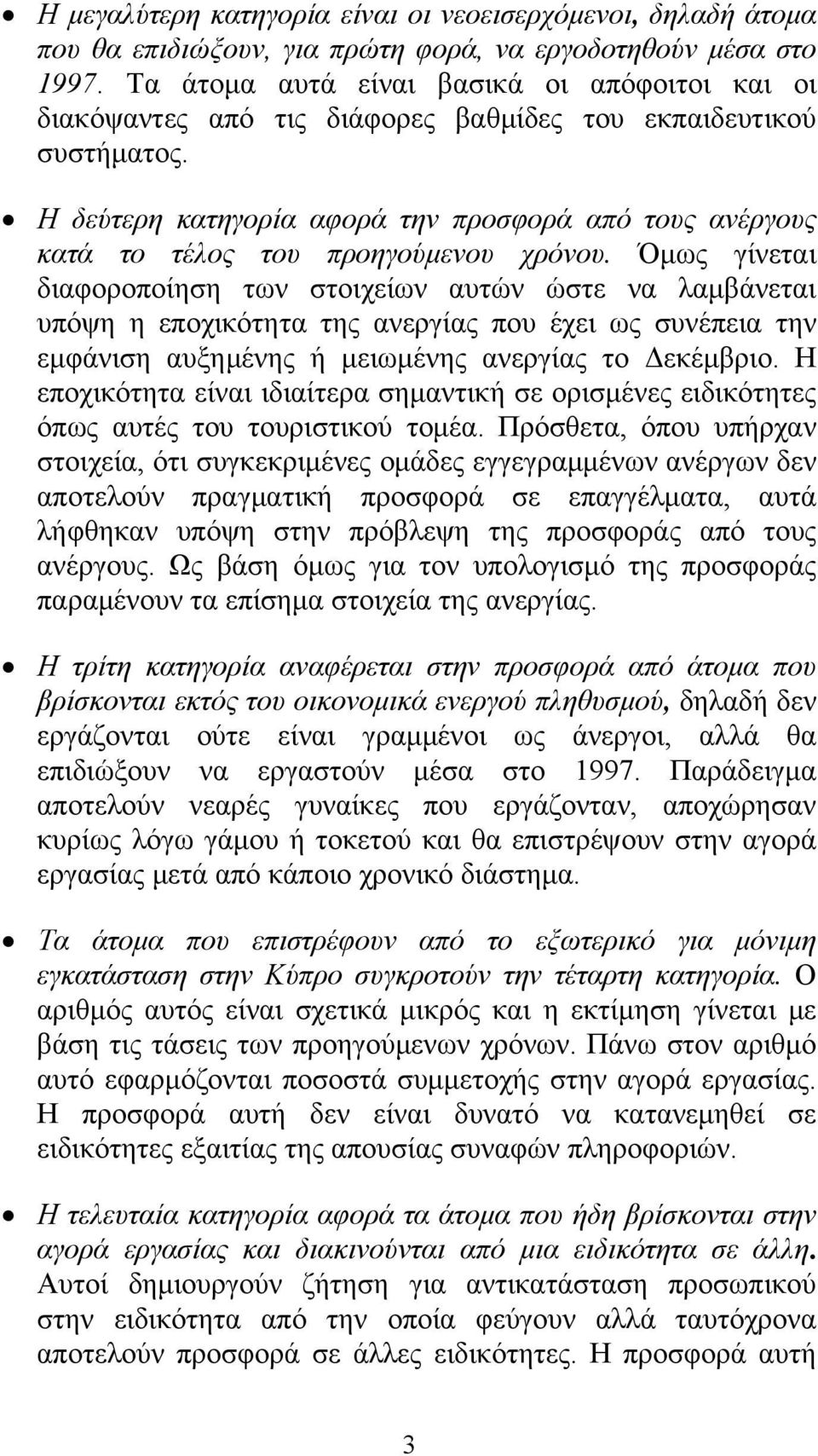 Η δεύτερη κατηγορία αφορά την προσφορά από τους ανέργους κατά το τέλος του προηγούμενου χρόνου.