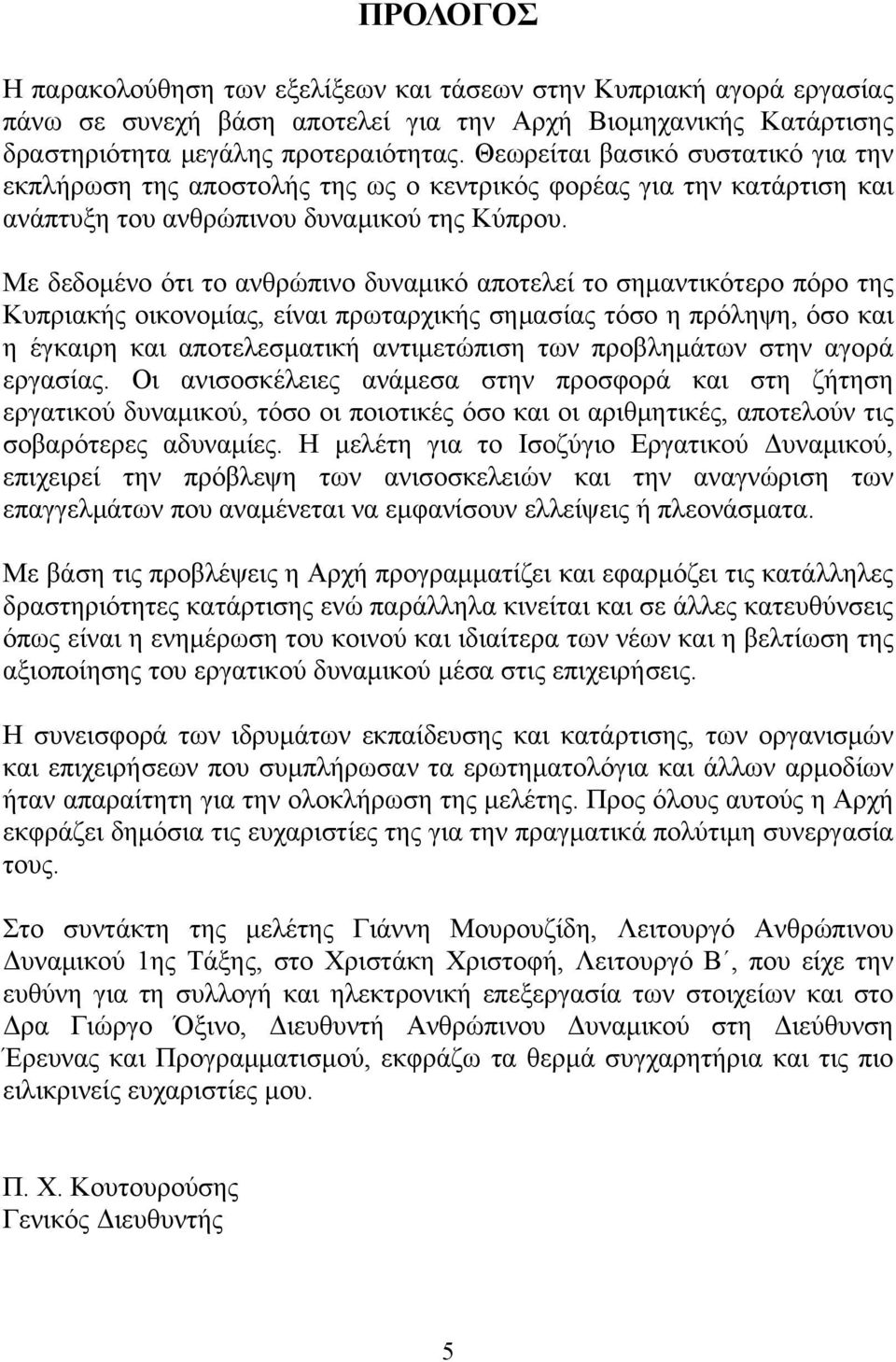 Με δεδομένο ότι το ανθρώπινο δυναμικό αποτελεί το σημαντικότερο πόρο της Κυπριακής οικονομίας, είναι πρωταρχικής σημασίας τόσο η πρόληψη, όσο και η έγκαιρη και αποτελεσματική αντιμετώπιση των